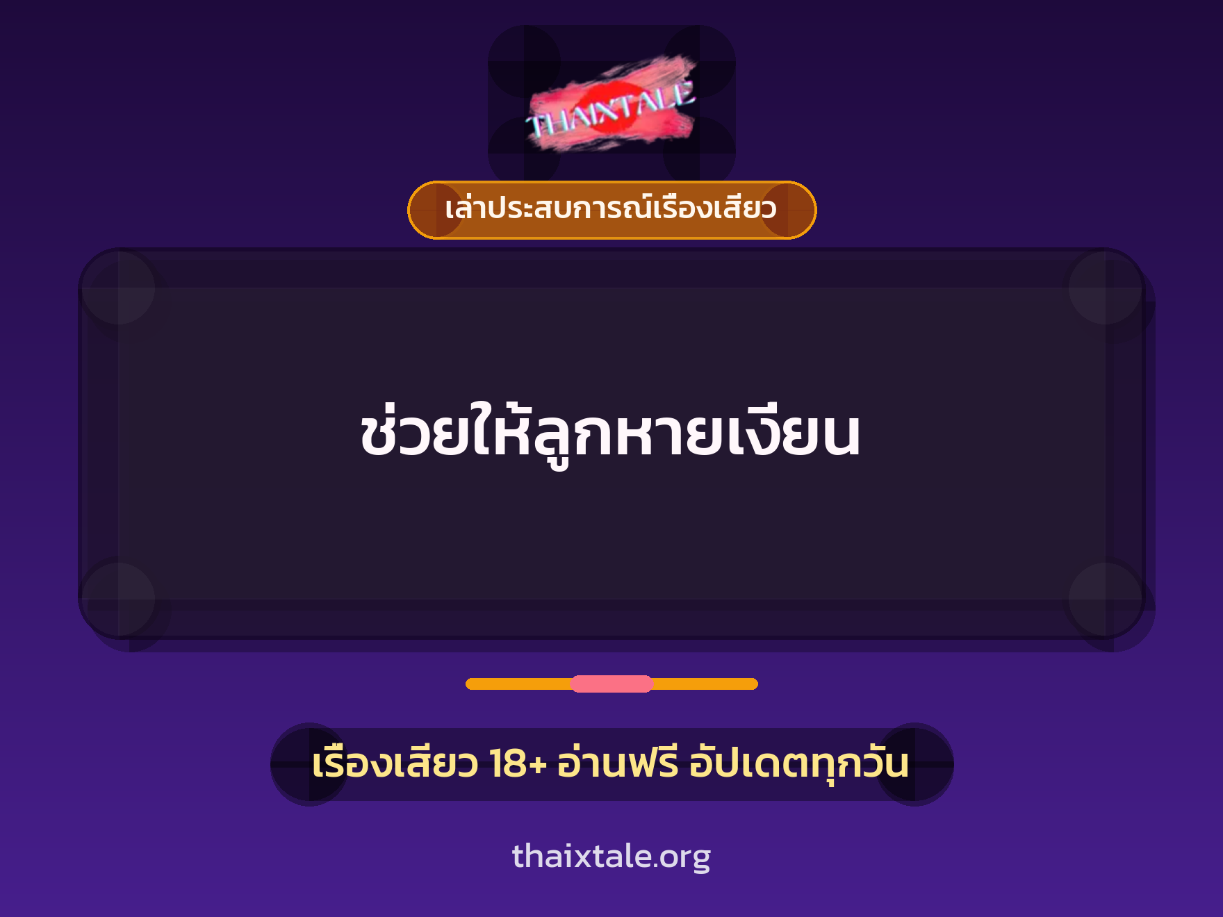 ช่วยให้ลูกหายเงี่ยน 2 เรื่องเสียว + เล่าประสบการณ์เรื่องเสียว