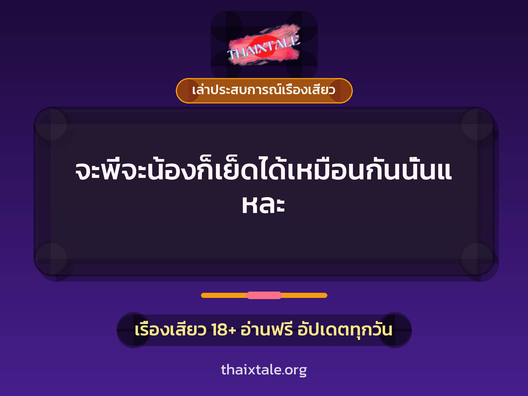 จะพี่จะน้องก็เย็ดได้เหมือนกันนั่นแหละ 1 เรื่องเสียว + เล่าประสบการณ์เรื่องเสียว