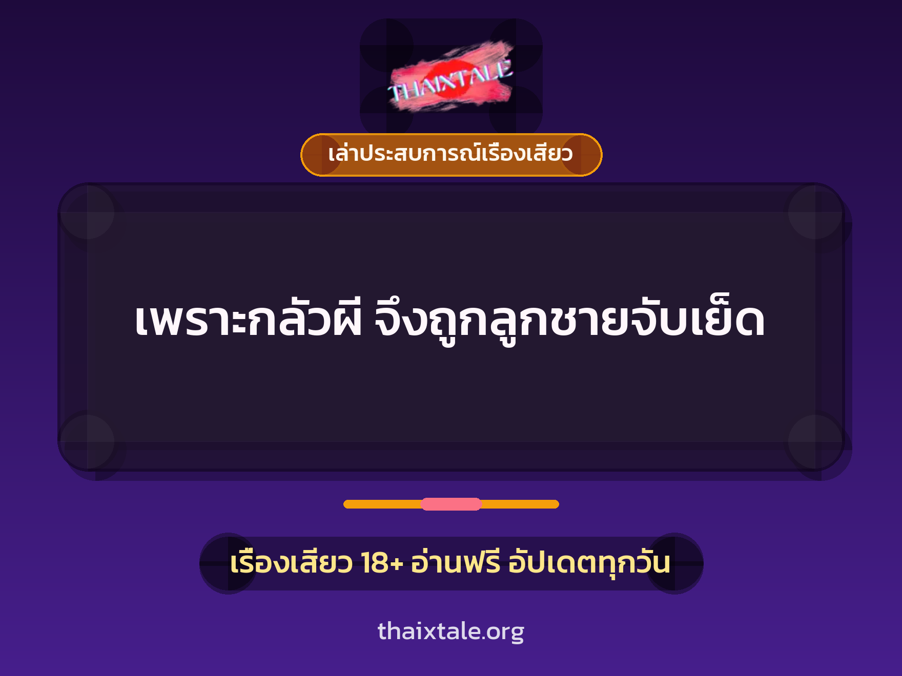 เพราะกลัวผี จึงถูกลูกชายจับเย็ด 9 เรื่องเสียว + เล่าประสบการณ์เรื่องเสียว