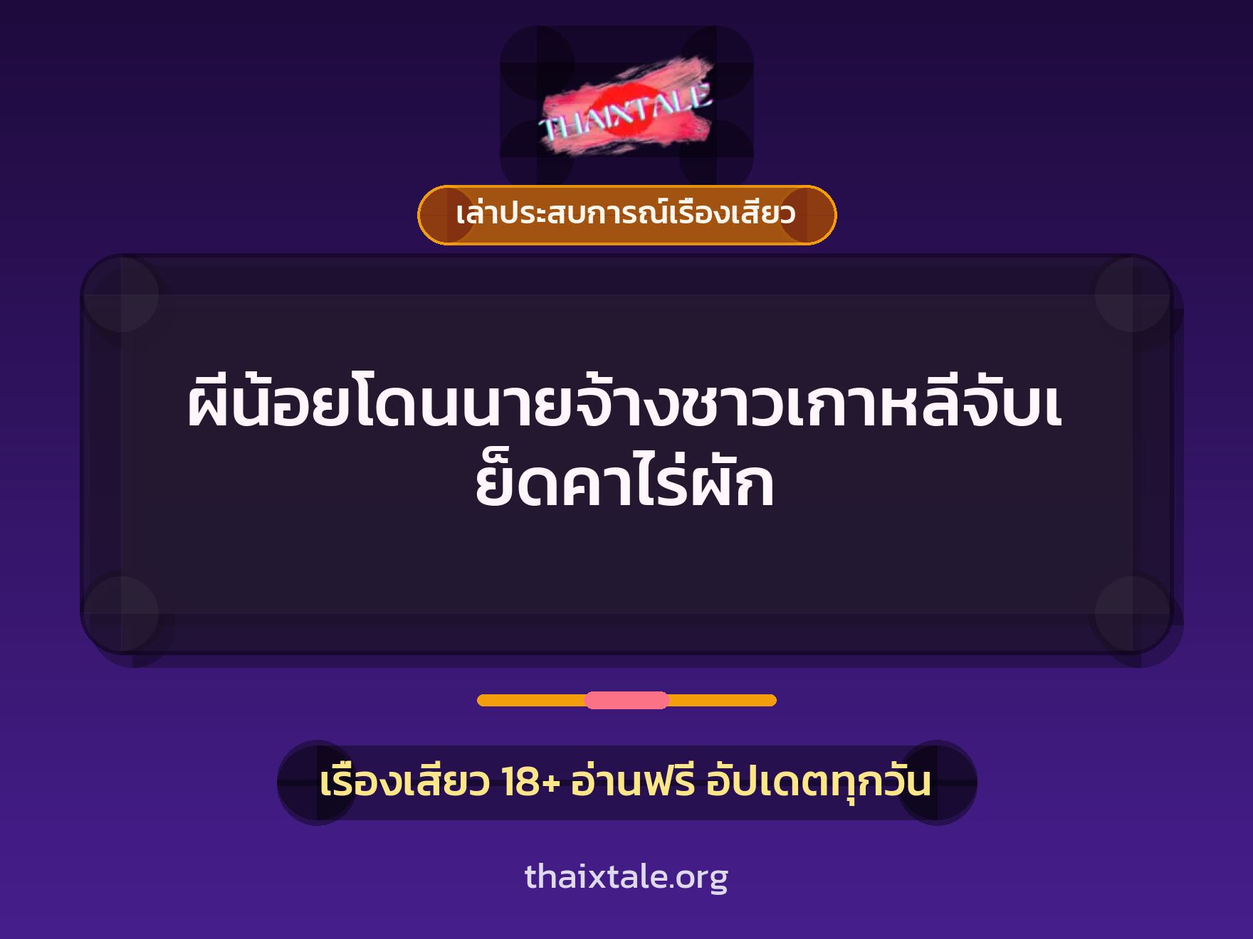 ผีน้อยโดนนายจ้างชาวเกาหลีจับเย็ดคาไร่ผัก 7 เรื่องเสียว + เล่าประสบการณ์เรื่องเสียว