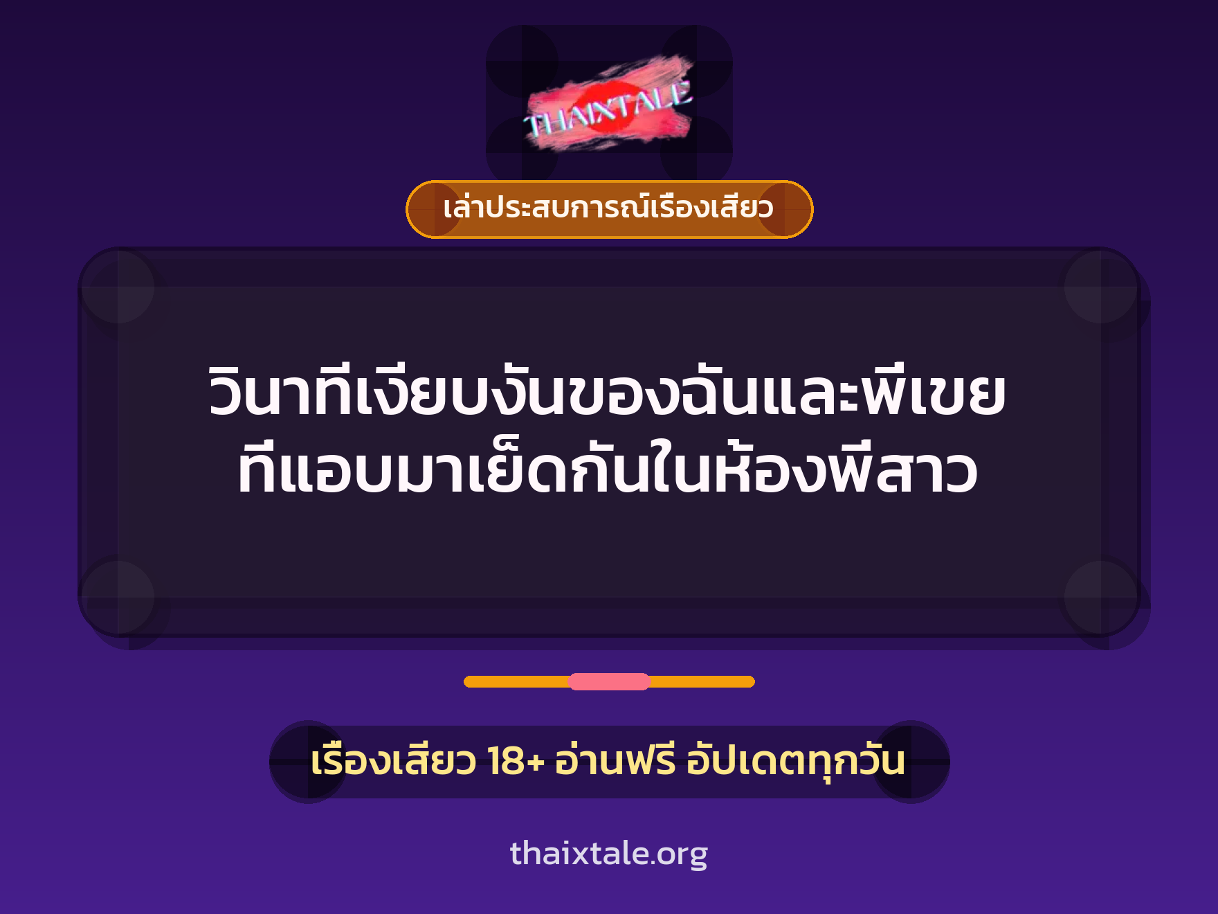 วินาทีเงียบงันของฉันและพี่เขย ที่แอบมาเย็ดกันในห้องพี่สาว 6 เรื่องเสียว + เล่าประสบการณ์เรื่องเสียว