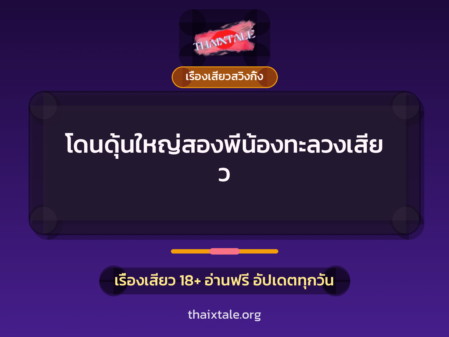 เรื่องเสียว + ข่มขืน