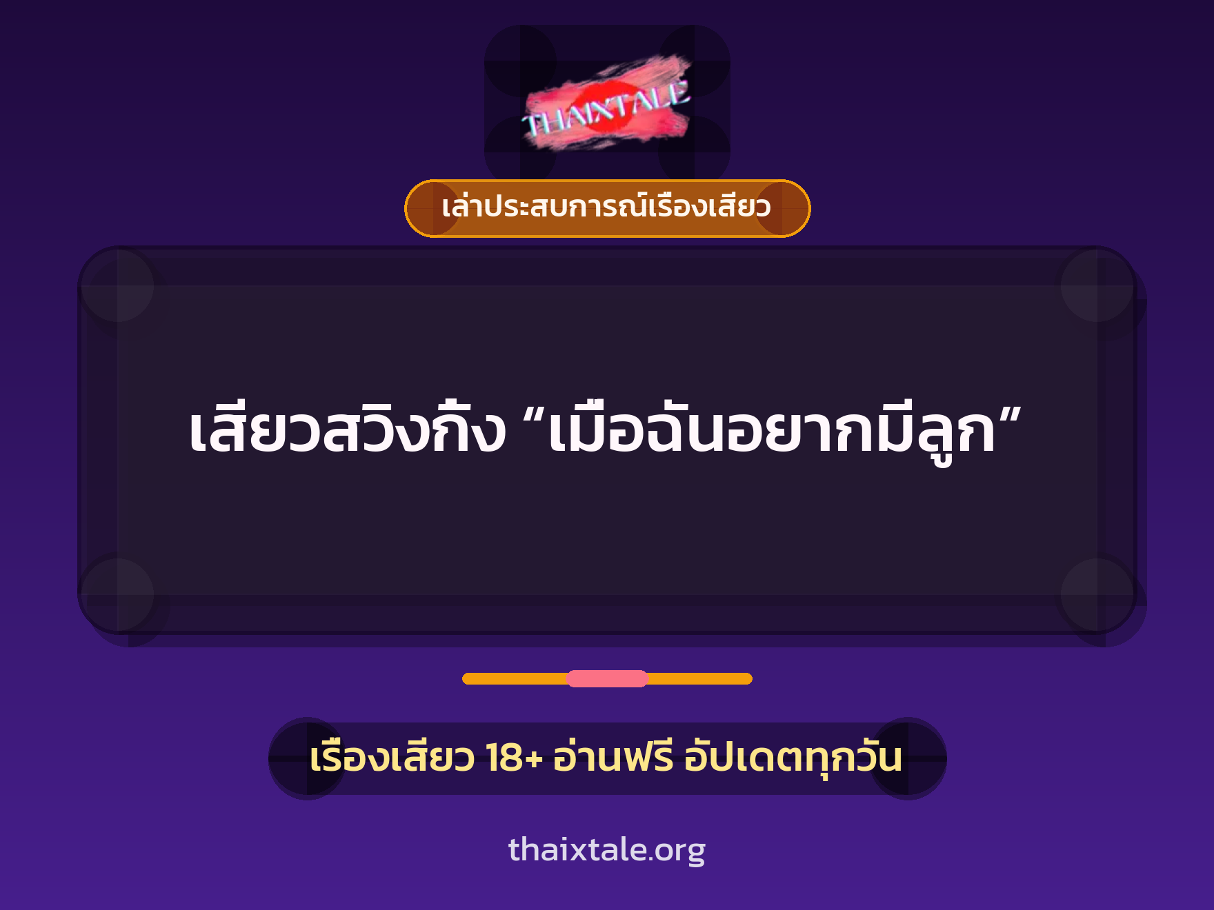 เสียวสวิงกิ้ง “เมื่อฉันอยากมีลูก” 4 เรื่องเสียว + เล่าประสบการณ์เรื่องเสียว