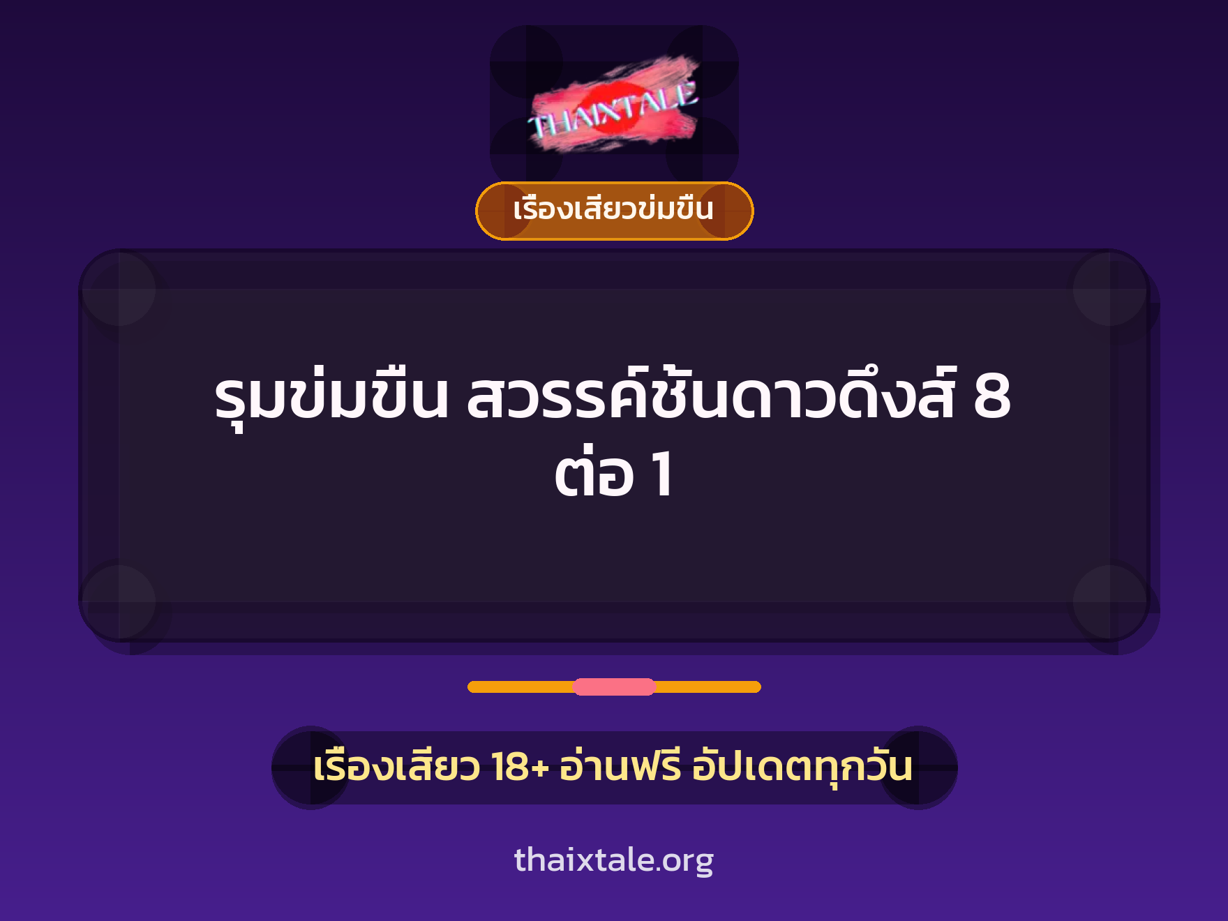 เรื่องเสียว + ข่มขืน