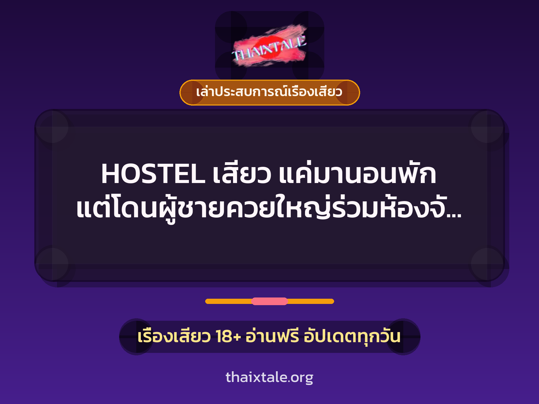 HOSTEL เสียว แค่มานอนพัก แต่โดนผู้ชายควยใหญ่ร่วมห้องจับเย็ดไม่พักเลยทั้งคืน 1 เรื่องเสียว + เล่าประสบการณ์เรื่องเสียว