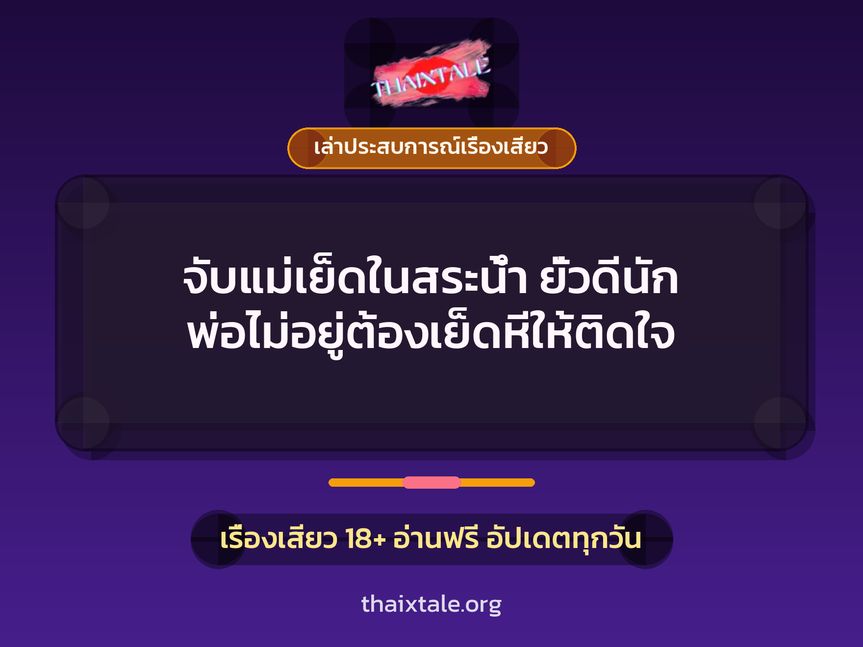 จับแม่เย็ดในสระน้ำ ยั่วดีนัก พ่อไม่อยู่ต้องเย็ดหีให้ติดใจ 10 เรื่องเสียว + เล่าประสบการณ์เรื่องเสียว