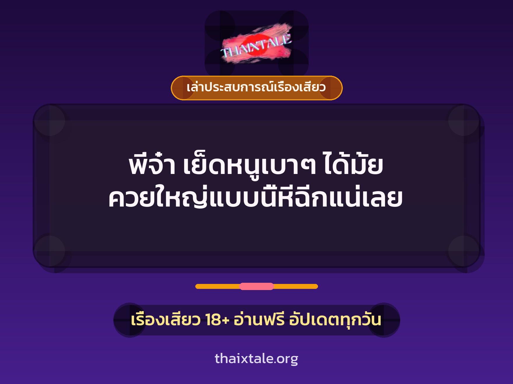 พี่จ๋า เย็ดหนูเบาๆ ได้มั้ย ควยใหญ่แบบนี้หีฉีกแน่เลย 9 เรื่องเสียว + เล่าประสบการณ์เรื่องเสียว