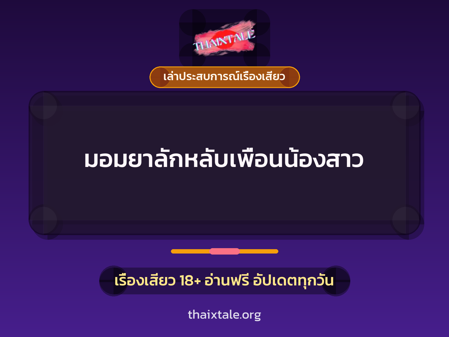 มอมยาลักหลับเพื่อนน้องสาว 8 เรื่องเสียว + เล่าประสบการณ์เรื่องเสียว