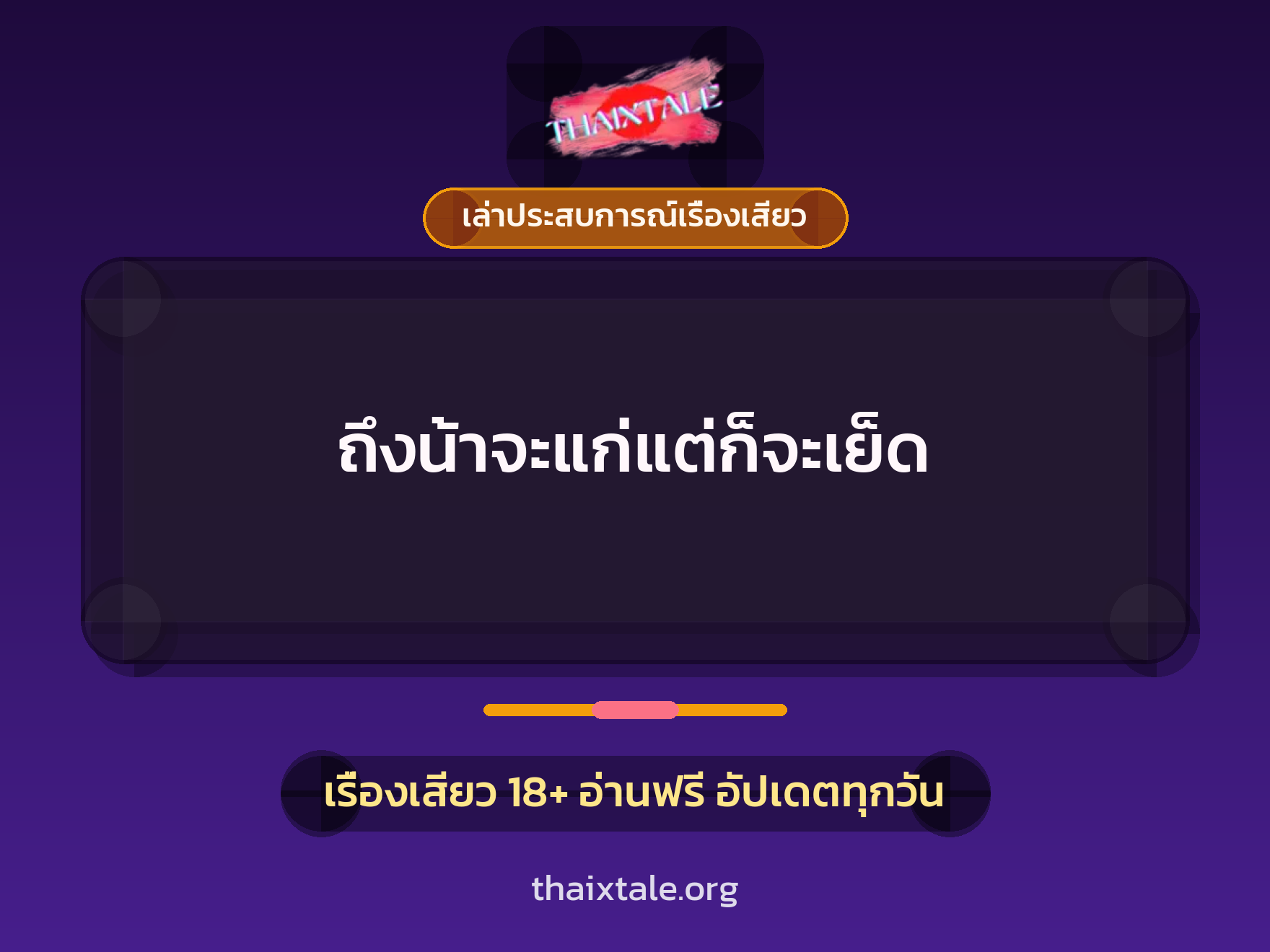 ถึงน้าจะแก่แต่ก็จะเย็ด 7 เรื่องเสียว + เล่าประสบการณ์เรื่องเสียว