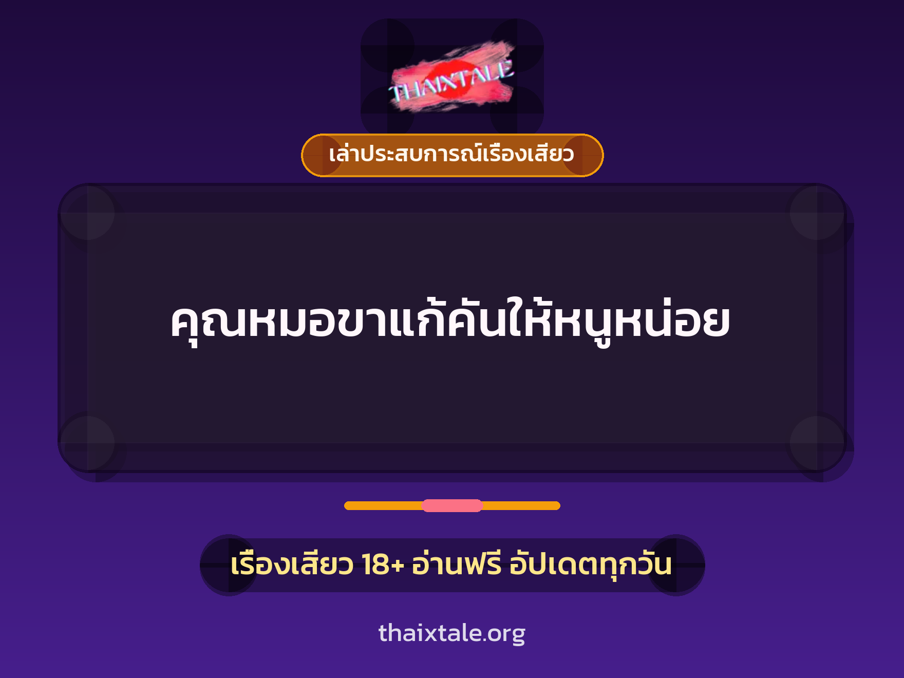 คุณหมอขาแก้คันให้หนูหน่อย 6 เรื่องเสียว + เล่าประสบการณ์เรื่องเสียว