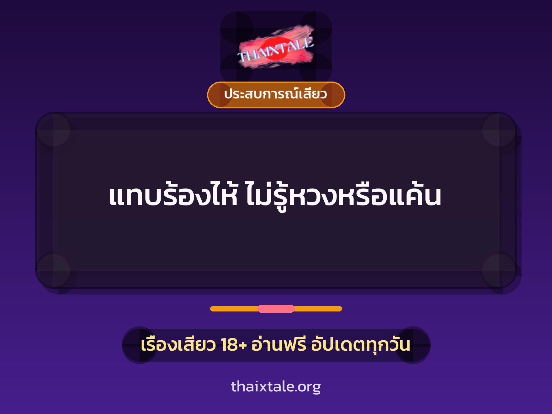 เรื่องเสียว + ประสบการณ์เสียว