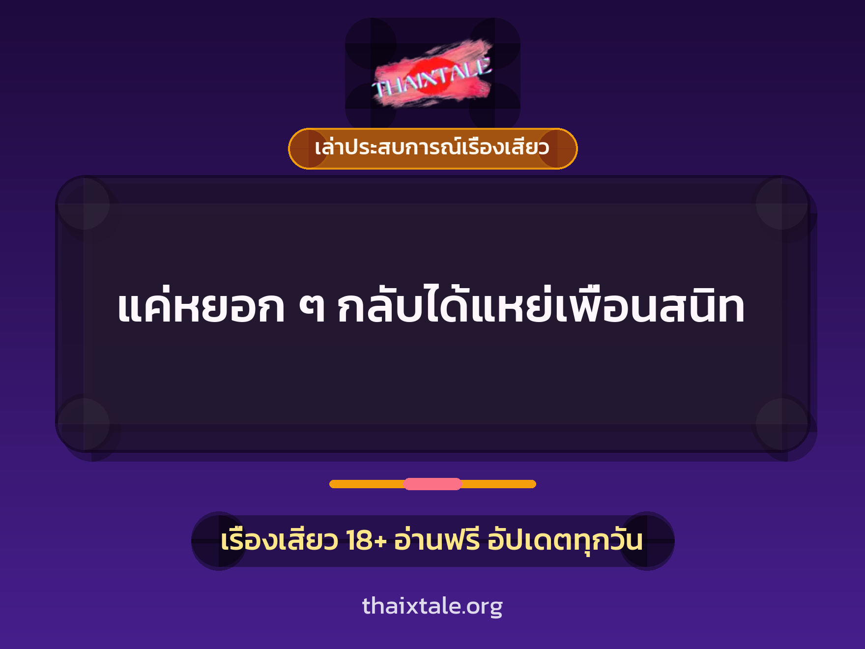 แค่หยอก ๆ กลับได้แหย่เพื่อนสนิท 5 เรื่องเสียว + เล่าประสบการณ์เรื่องเสียว