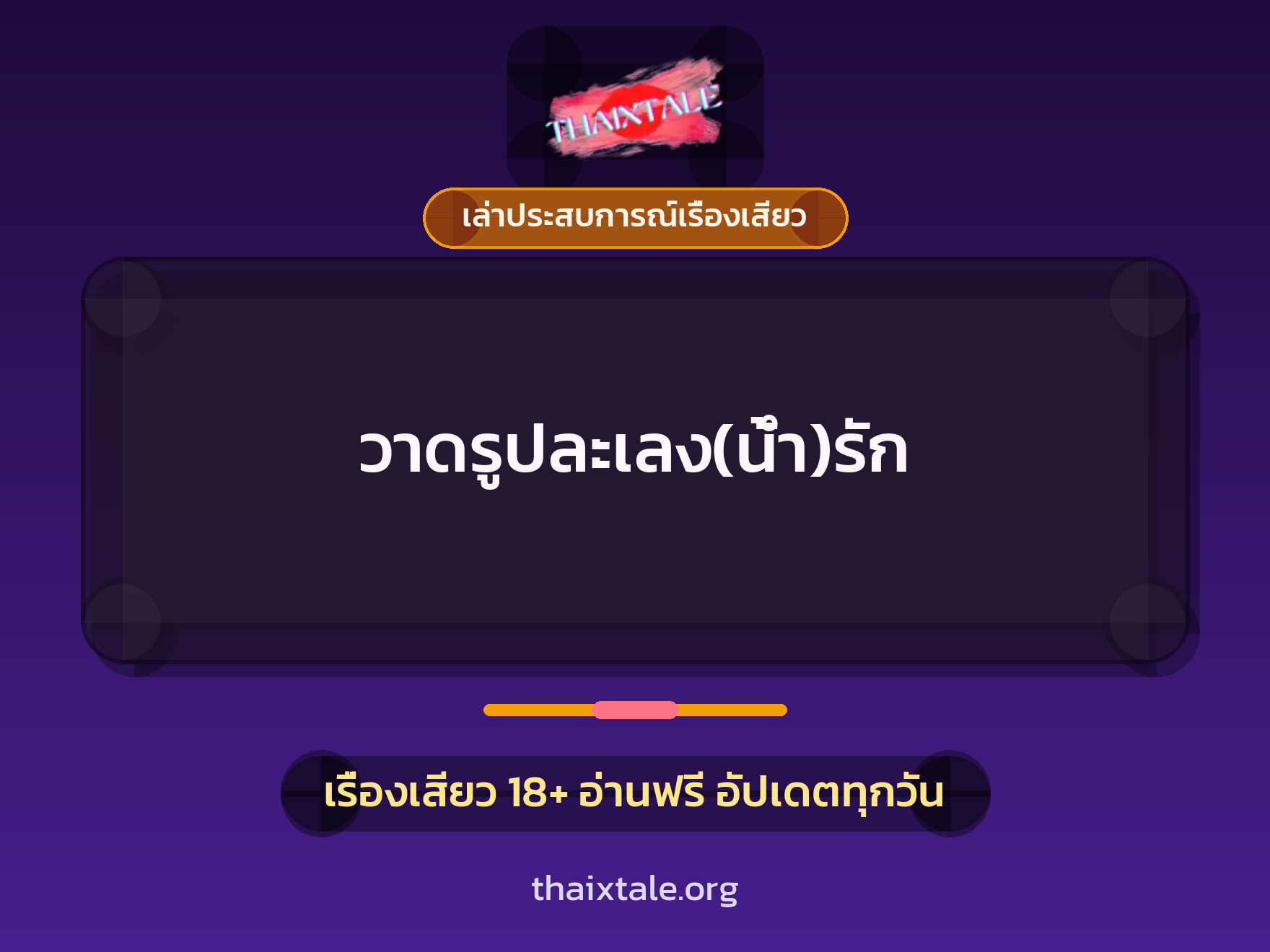 วาดรูปละเลง(น้ำ)รัก 4 เรื่องเสียว + เล่าประสบการณ์เรื่องเสียว