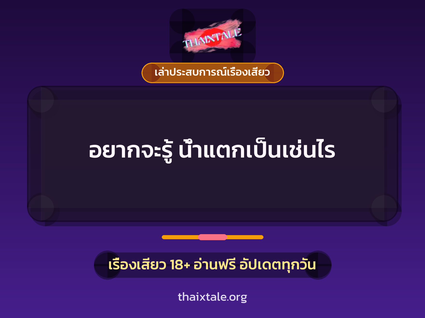 อยากจะรู้ น้ำแตกเป็นเช่นไร 3 เรื่องเสียว + เล่าประสบการณ์เรื่องเสียว