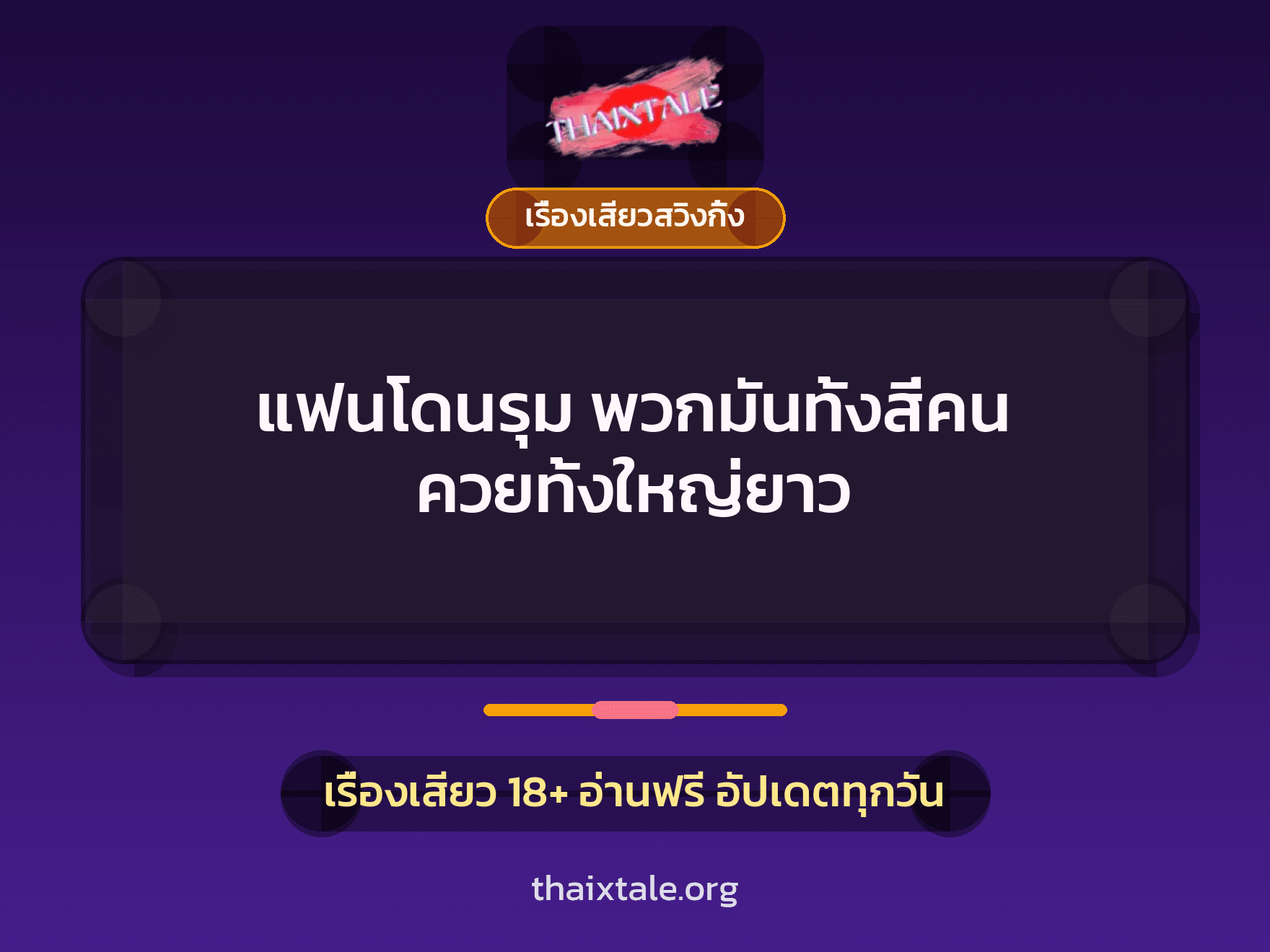 เรื่องเสียว + ดูดควย