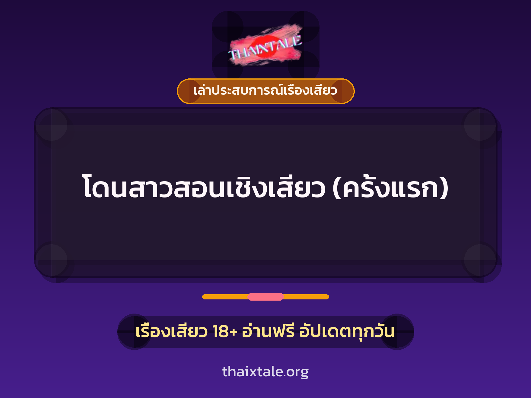 โดนสาวสอนเชิงเสียว (ครั้งแรก) 2 เรื่องเสียว + เล่าประสบการณ์เรื่องเสียว