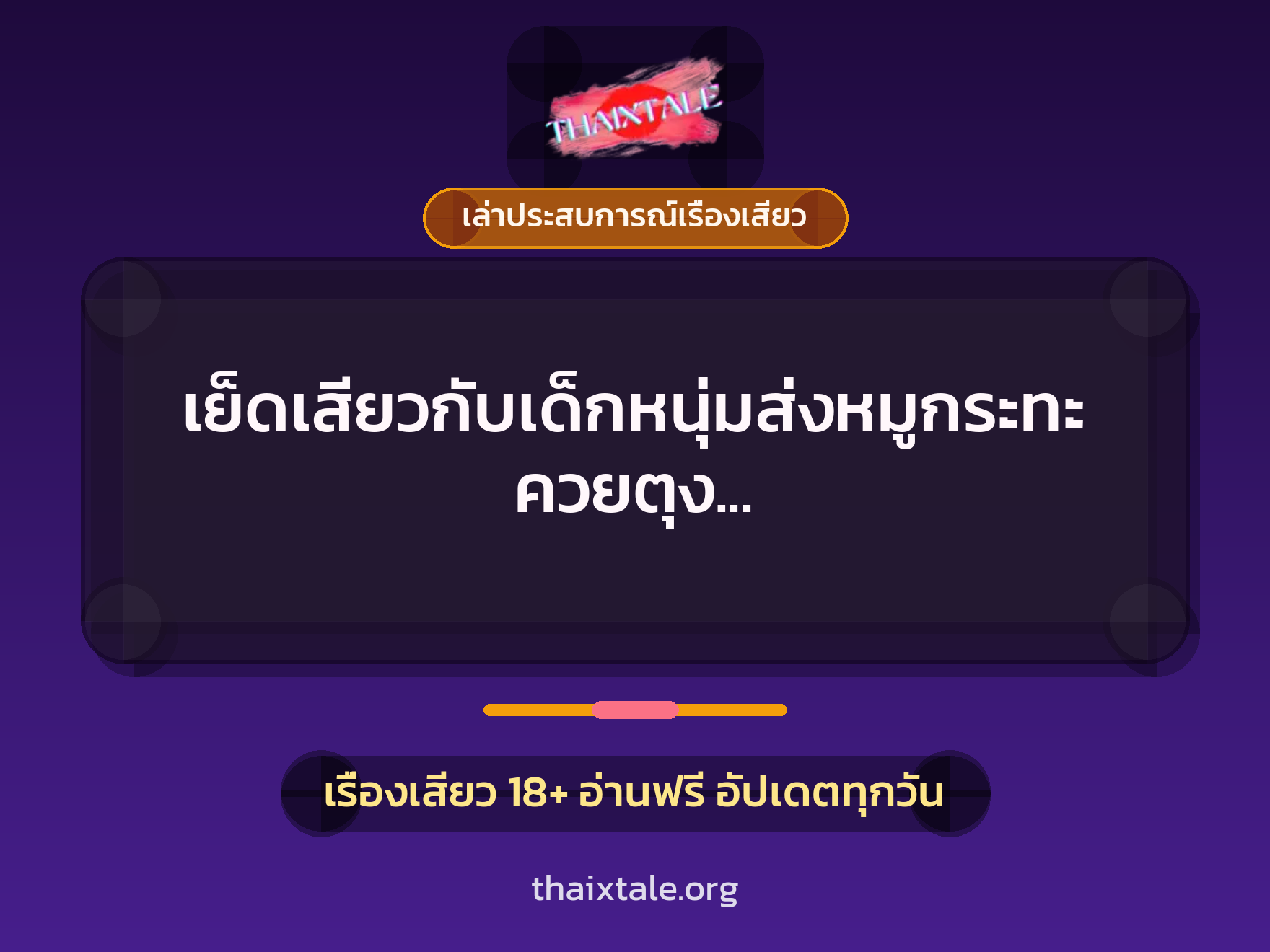 เย็ดเสียวกับเด็กหนุ่มส่งหมูกระทะควยตุง ของดีมาส่งจนน้ำแตกในเต็มรูหีแล้วครับ 10 เรื่องเสียว + เล่าประสบการณ์เรื่องเสียว