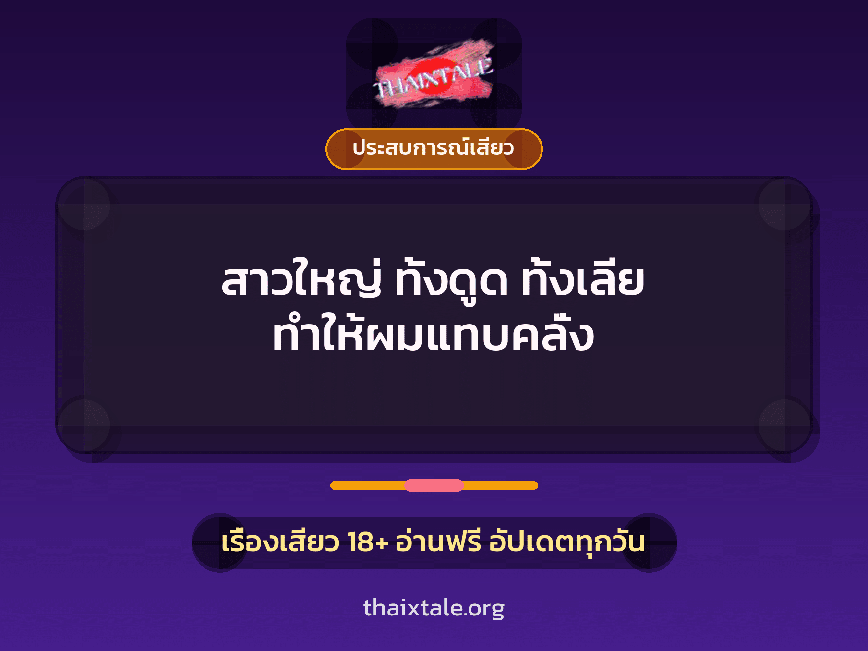 เรื่องเสียว + ประสบการณ์เสียว