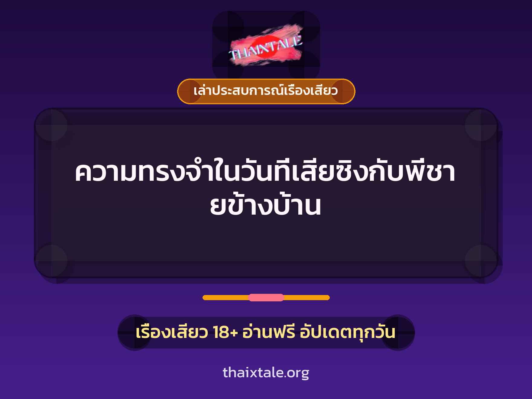 ความทรงจำในวันที่เสียซิงกับพี่ชายข้างบ้าน 7 เรื่องเสียว + เล่าประสบการณ์เรื่องเสียว