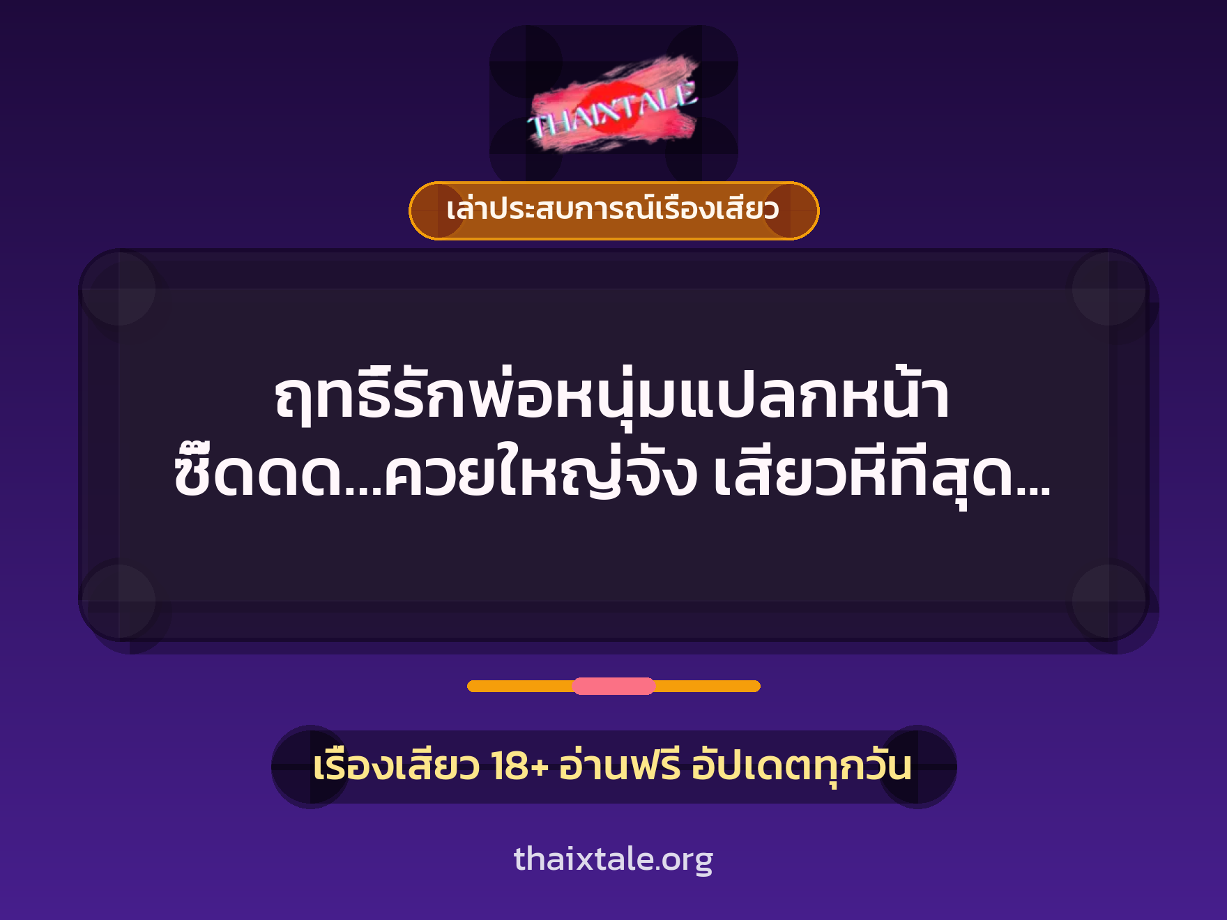 ฤทธิ์รักพ่อหนุ่มแปลกหน้า ซี๊ดดด…ควยใหญ่จัง เสียวหีที่สุด เย็ดแรงๆ เลยค่ะคุณ 6 เรื่องเสียว + เล่าประสบการณ์เรื่องเสียว