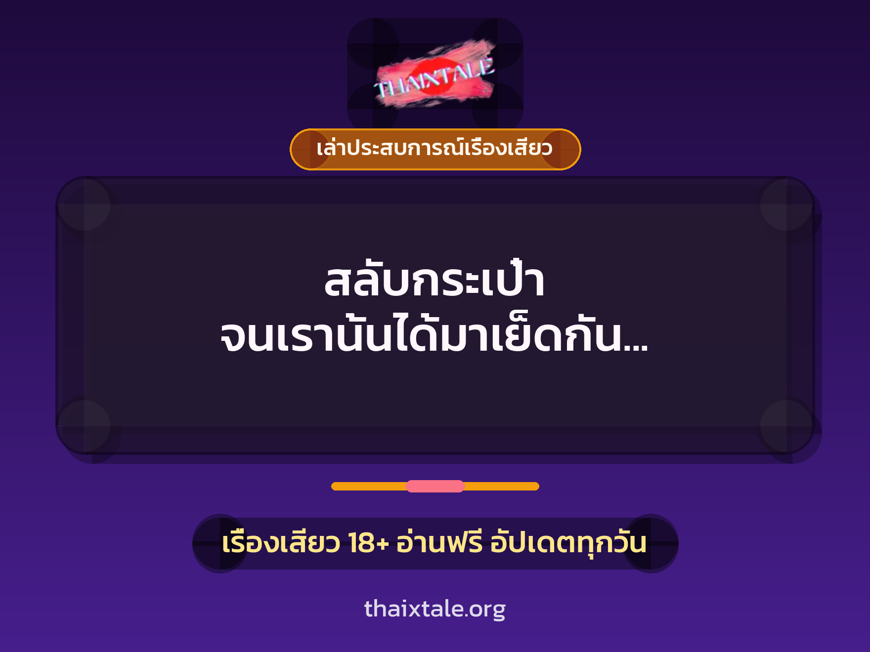 สลับกระเป๋า จนเรานั้นได้มาเย็ดกัน สาวขี้เงี่ยนหีชมพู ต้องเจอของจริง 4 เรื่องเสียว + เล่าประสบการณ์เรื่องเสียว