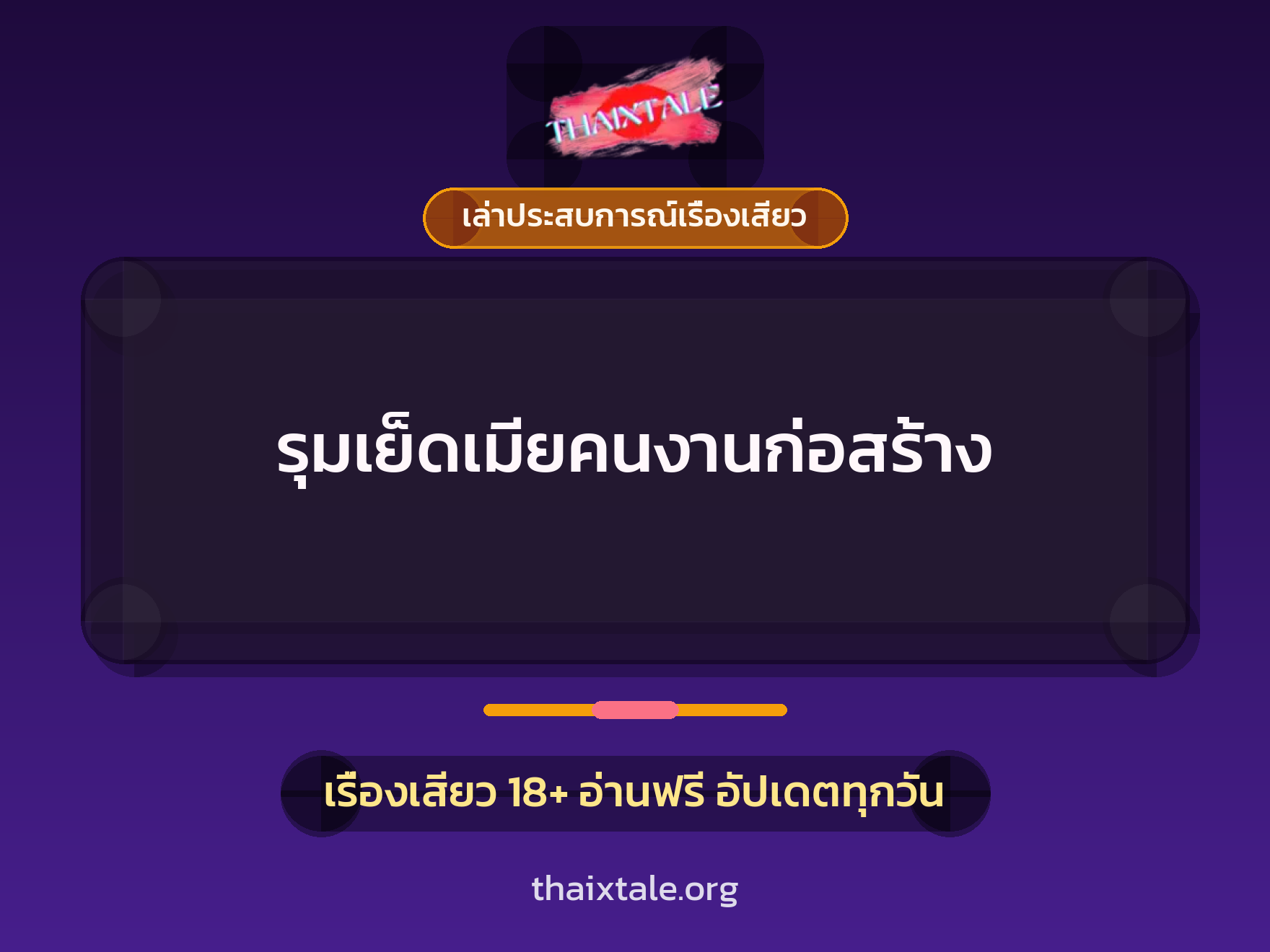 รุมเย็ดเมียคนงานก่อสร้าง 10 เรื่องเสียว + เล่าประสบการณ์เรื่องเสียว