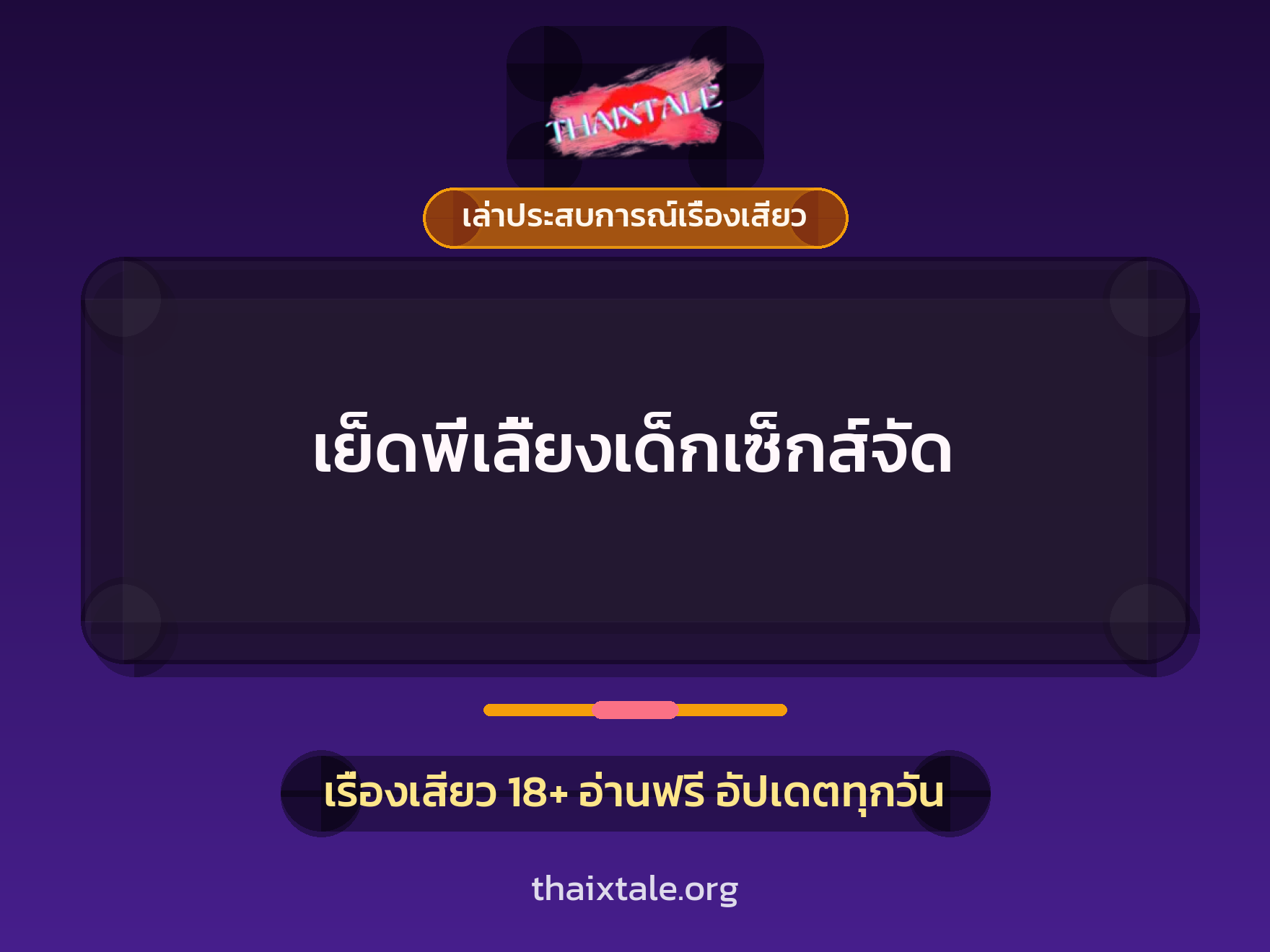 เย็ดพี่เลี้ยงเด็กเซ็กส์จัด 9 เรื่องเสียว + เล่าประสบการณ์เรื่องเสียว