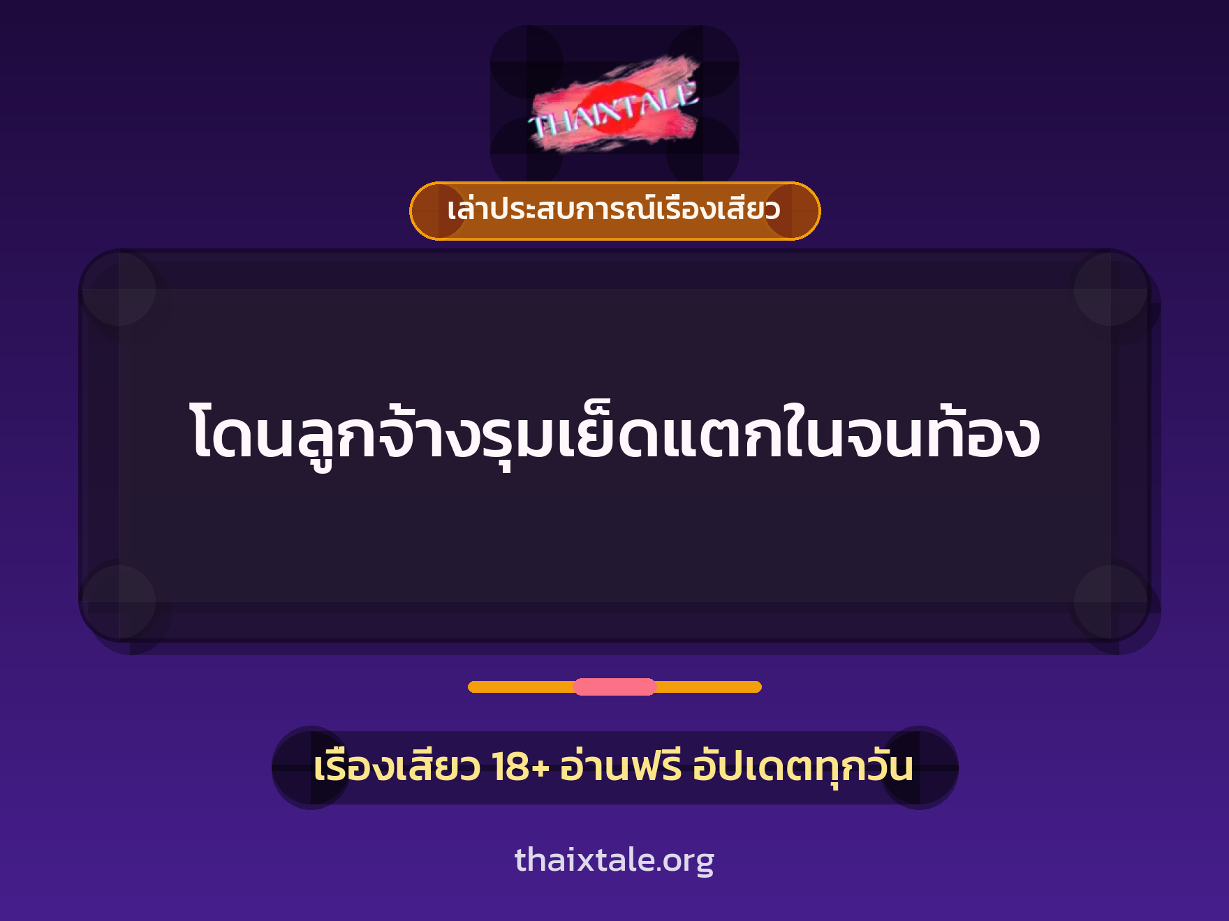 โดนลูกจ้างรุมเย็ดแตกในจนท้อง 8 เรื่องเสียว + เล่าประสบการณ์เรื่องเสียว