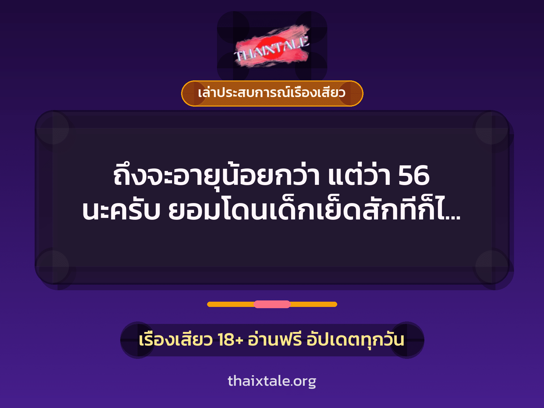 ถึงจะอายุน้อยกว่า แต่ว่า 56 นะครับ ยอมโดนเด็กเย็ดสักทีก็ได้ ถ้าควยใหญ่เท่าแขน 7 เรื่องเสียว + เล่าประสบการณ์เรื่องเสียว