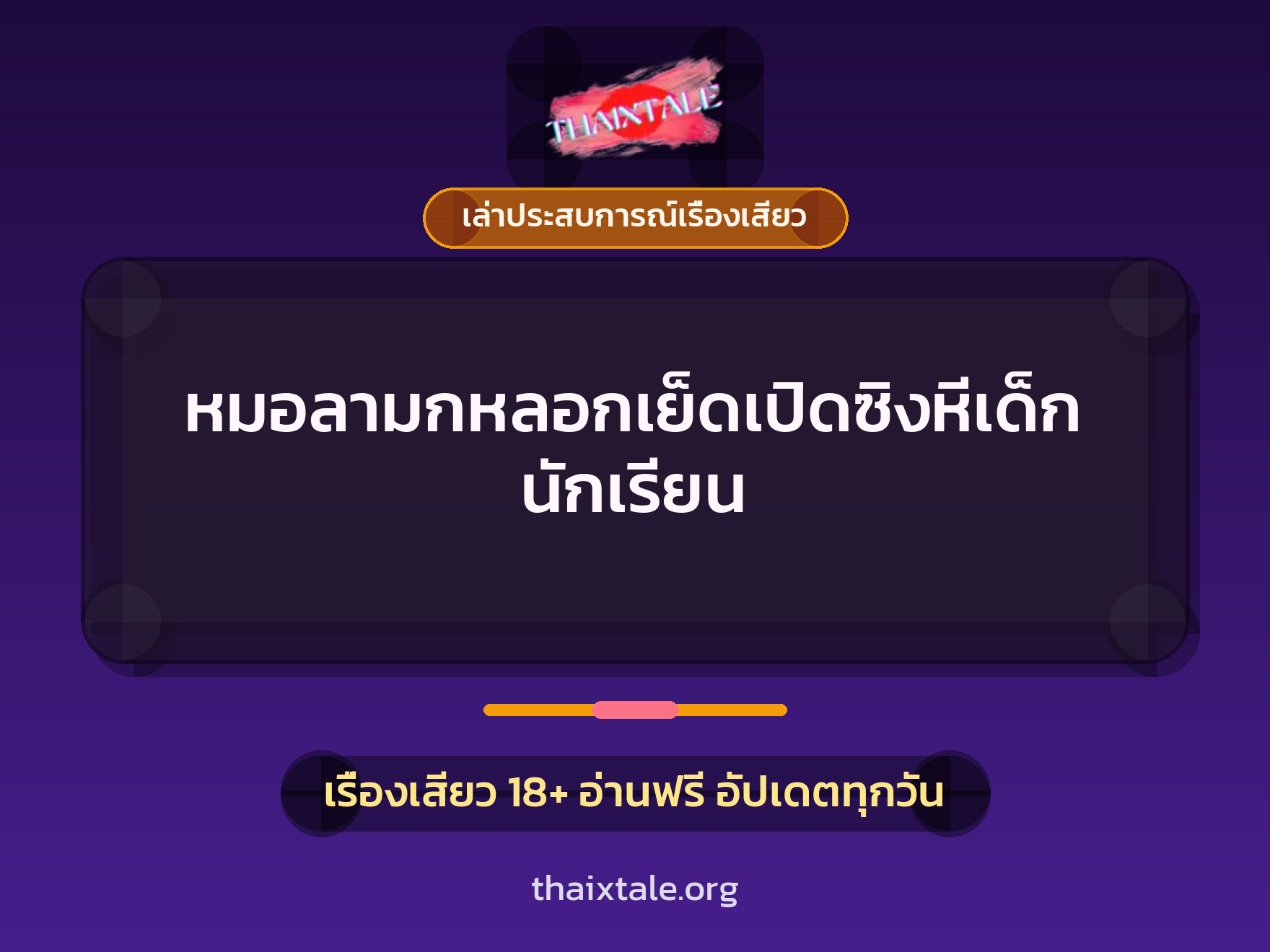 หมอลามกหลอกเย็ดเปิดซิงหีเด็กนักเรียน 6 เรื่องเสียว + เล่าประสบการณ์เรื่องเสียว