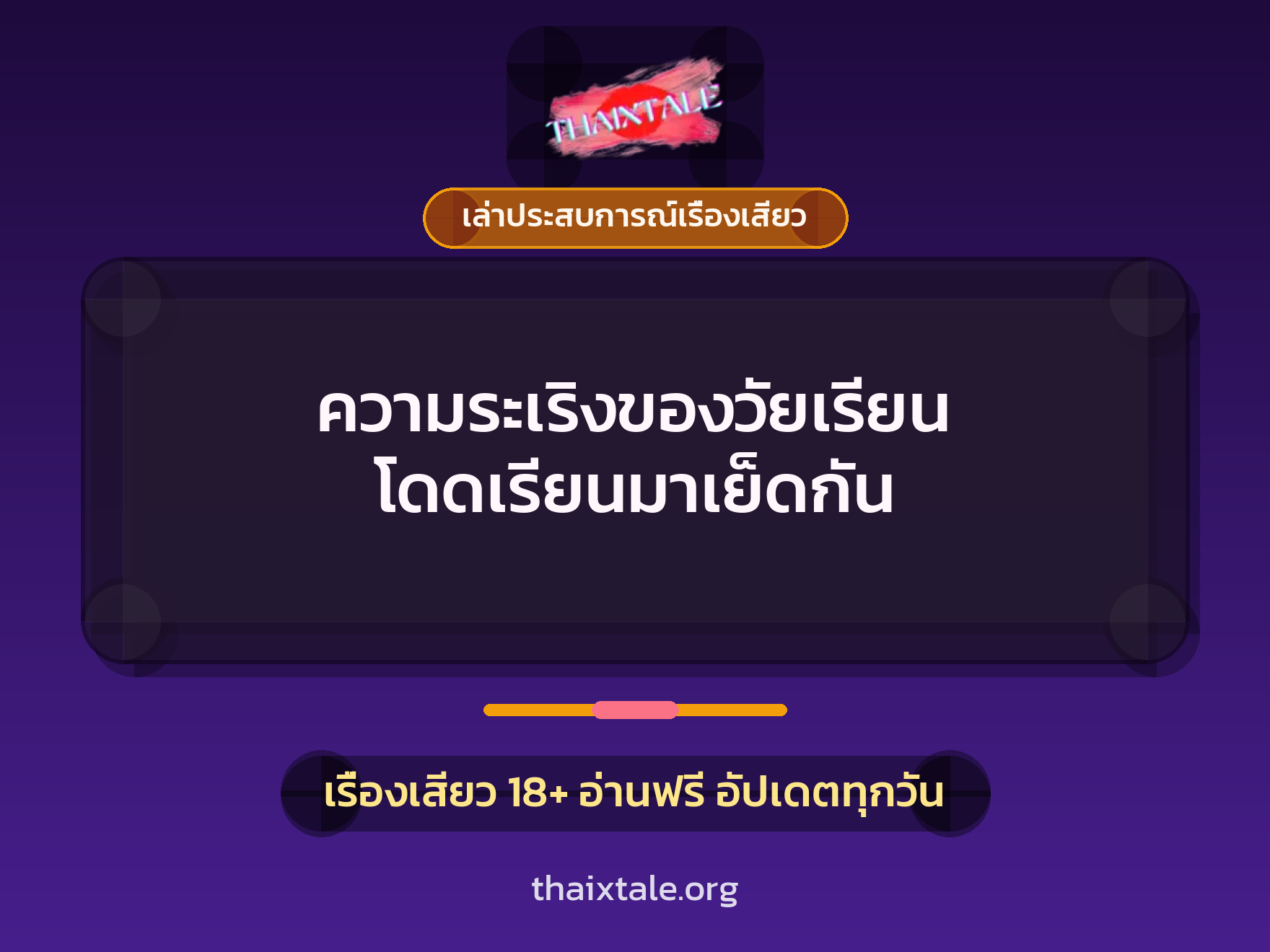 ความระเริงของวัยเรียน โดดเรียนมาเย็ดกัน 5 เรื่องเสียว + เล่าประสบการณ์เรื่องเสียว