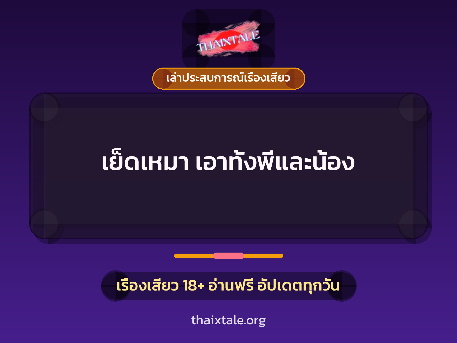 เย็ดเหมา เอาทั้งพี่และน้อง 3 เรื่องเสียว + เล่าประสบการณ์เรื่องเสียว