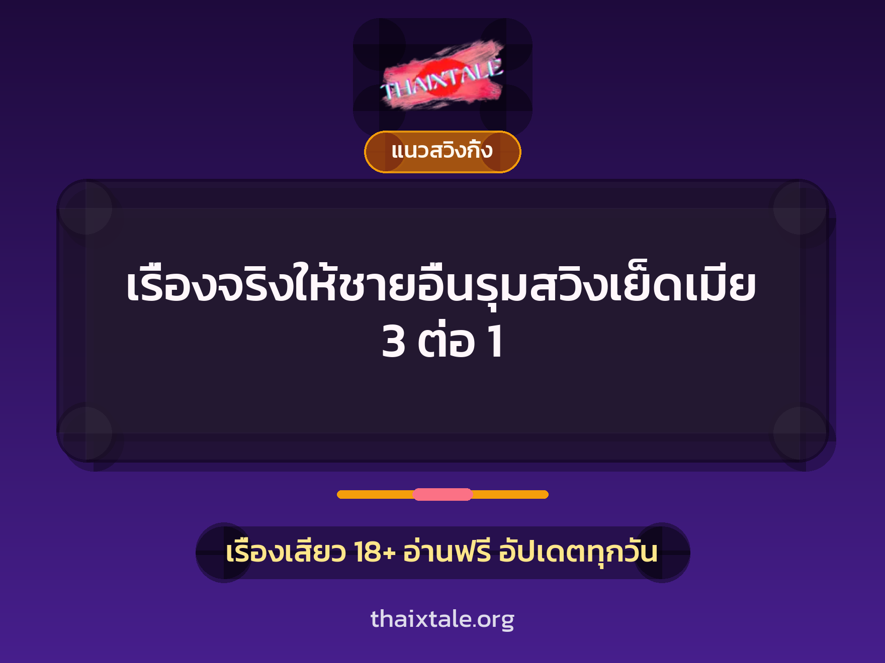 เรื่องเสียว + ควยฝังมุก