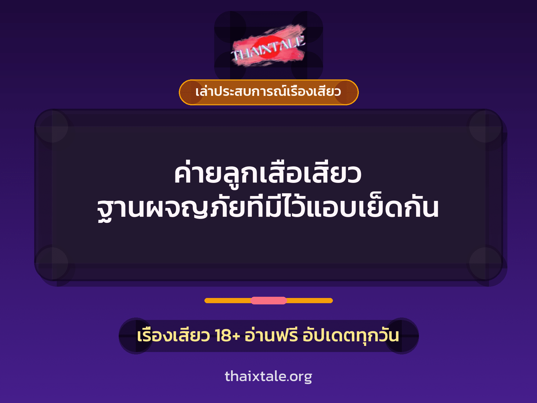 ค่ายลูกเสือเสียว ฐานผจญภัยที่มีไว้แอบเย็ดกัน 2 เรื่องเสียว + เล่าประสบการณ์เรื่องเสียว