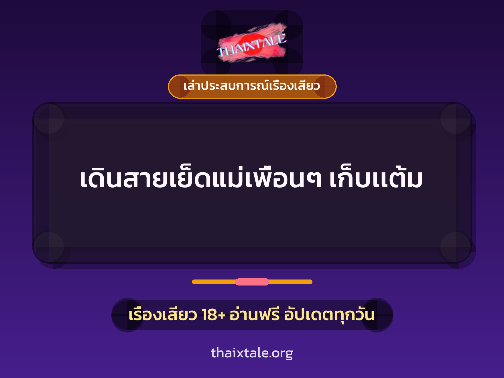 เดินสายเย็ดแม่เพื่อนๆ เก็บเเต้ม 1 เรื่องเสียว + เล่าประสบการณ์เรื่องเสียว