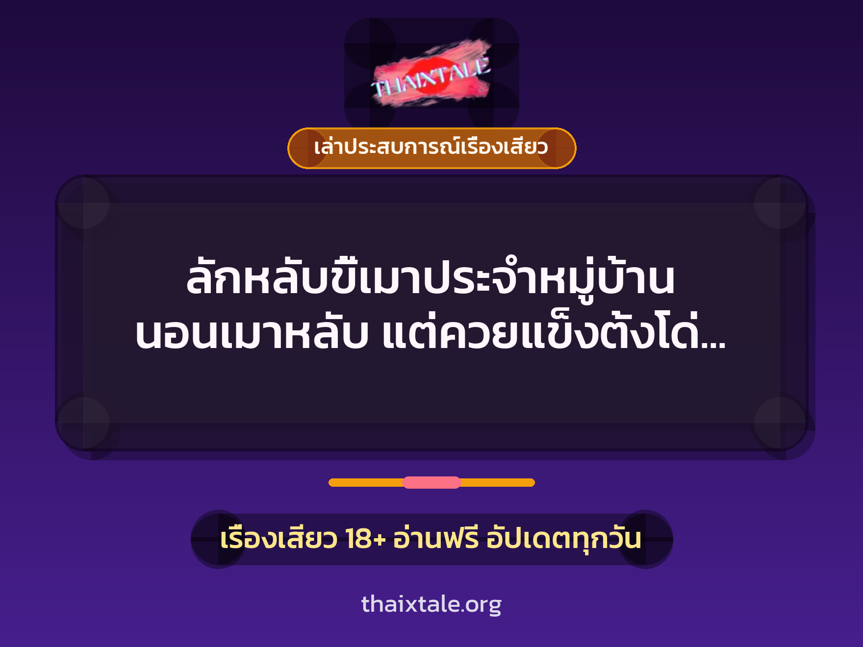 ลักหลับขี้เมาประจำหมู่บ้าน นอนเมาหลับ แต่ควยแข็งตั้งโด่ แบบนี้ก็ขอเสียวหีสักน้ำนะ 10 เรื่องเสียว + เล่าประสบการณ์เรื่องเสียว