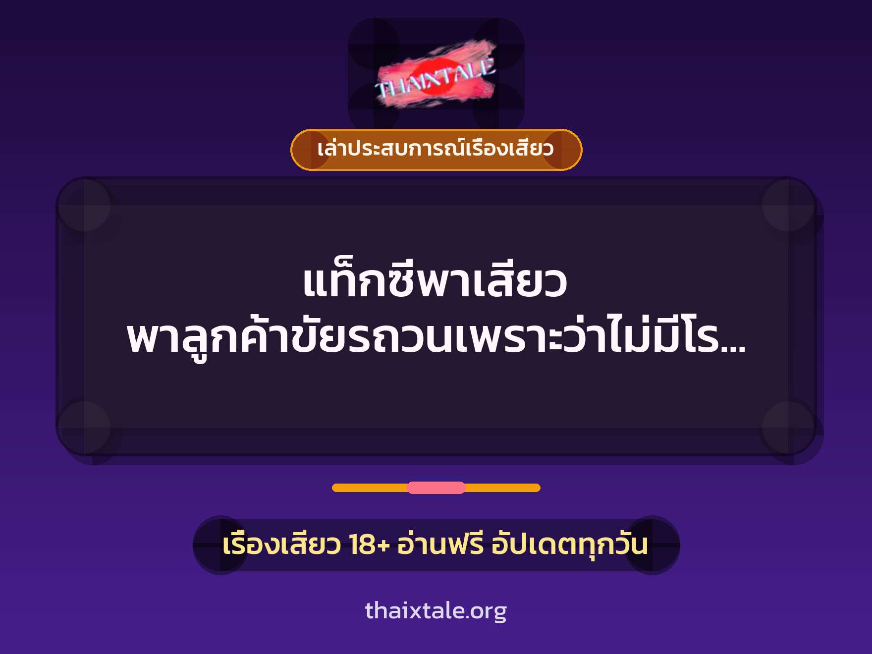แท็กซี่พาเสียว พาลูกค้าขัยรถวนเพราะว่าไม่มีโรงแรม เลยขอเย็ดกันบนรถ ดูหนังสดจนน้ำแตก 9 เรื่องเสียว + เล่าประสบการณ์เรื่องเสียว