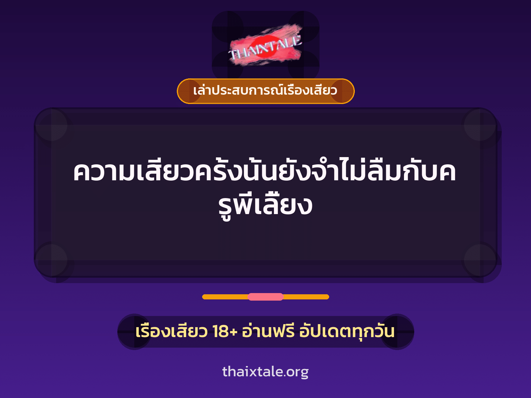 ความเสียวครั้งนั้นยังจำไม่ลืมกับครูพี่เลี้ยง 7 เรื่องเสียว + เล่าประสบการณ์เรื่องเสียว
