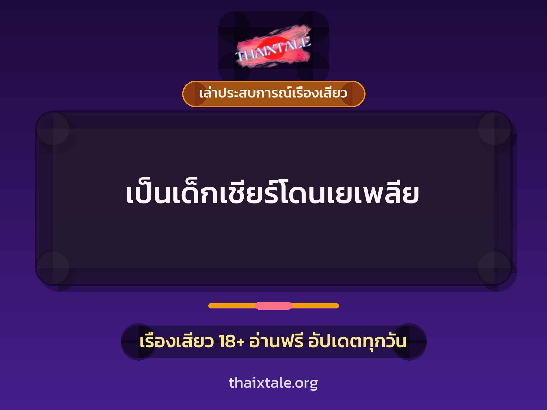 เป็นเด็กเชียร์โดนเยเพลีย 6 เรื่องเสียว + เล่าประสบการณ์เรื่องเสียว