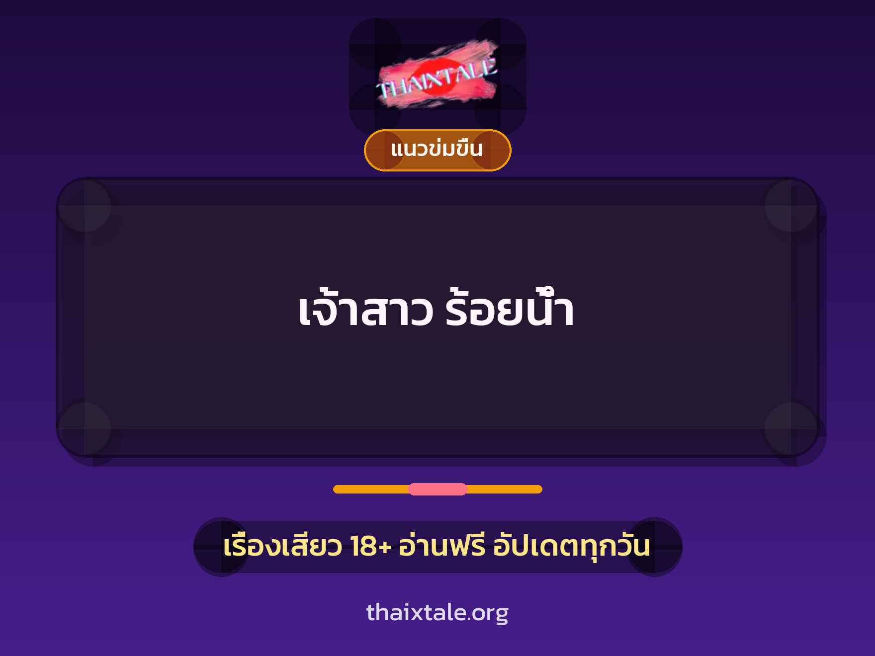 เรื่องเสียว + ข่มขืน