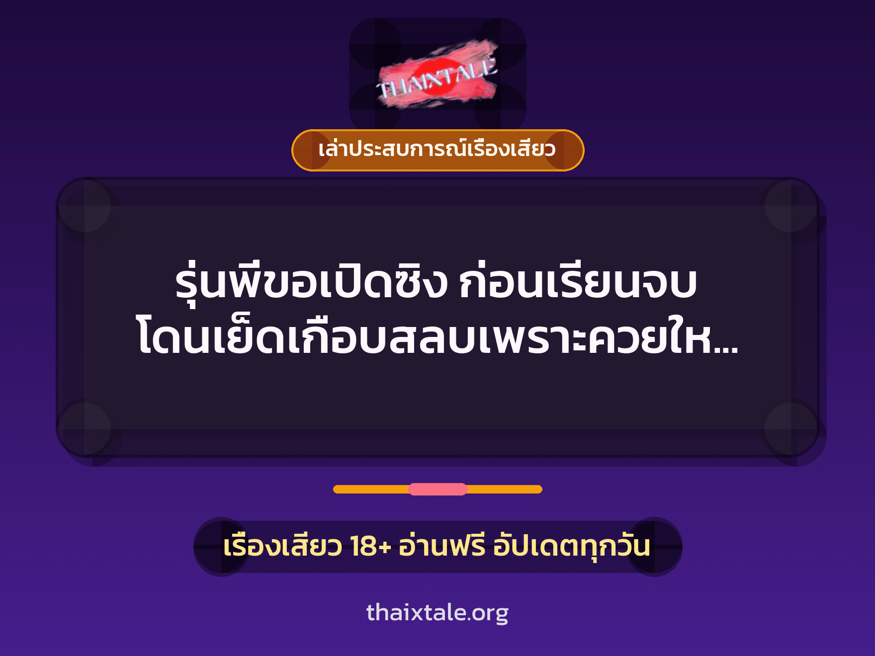 รุ่นพี่ขอเปิดซิง ก่อนเรียนจบ โดนเย็ดเกือบสลบเพราะควยใหญ่สุดๆ 5 เรื่องเสียว + เล่าประสบการณ์เรื่องเสียว