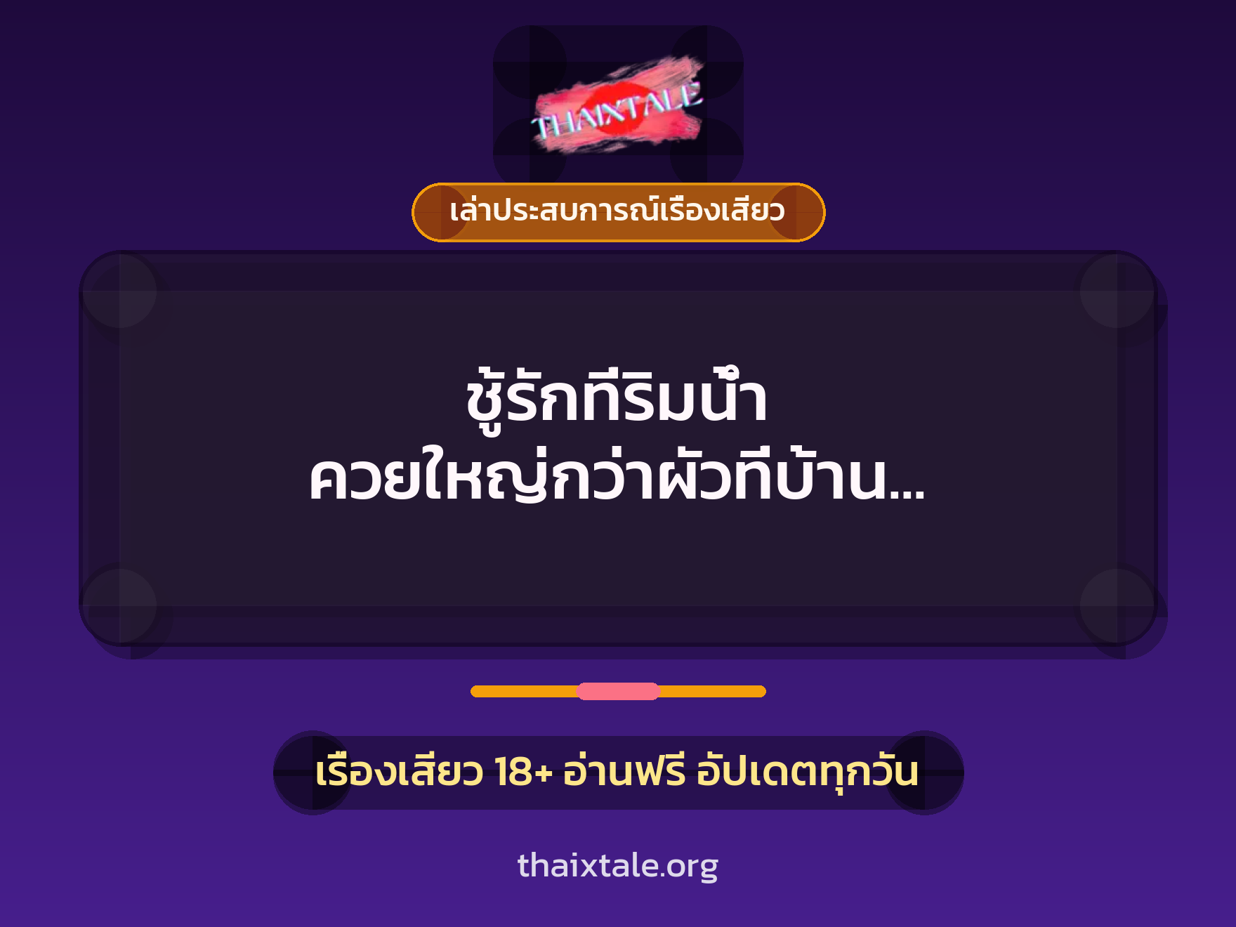 ชู้รักที่ริมน้ำ ควยใหญ่กว่าผัวที่บ้าน เย็ดมันส์กว่าเป็นกอง 4 เรื่องเสียว + เล่าประสบการณ์เรื่องเสียว