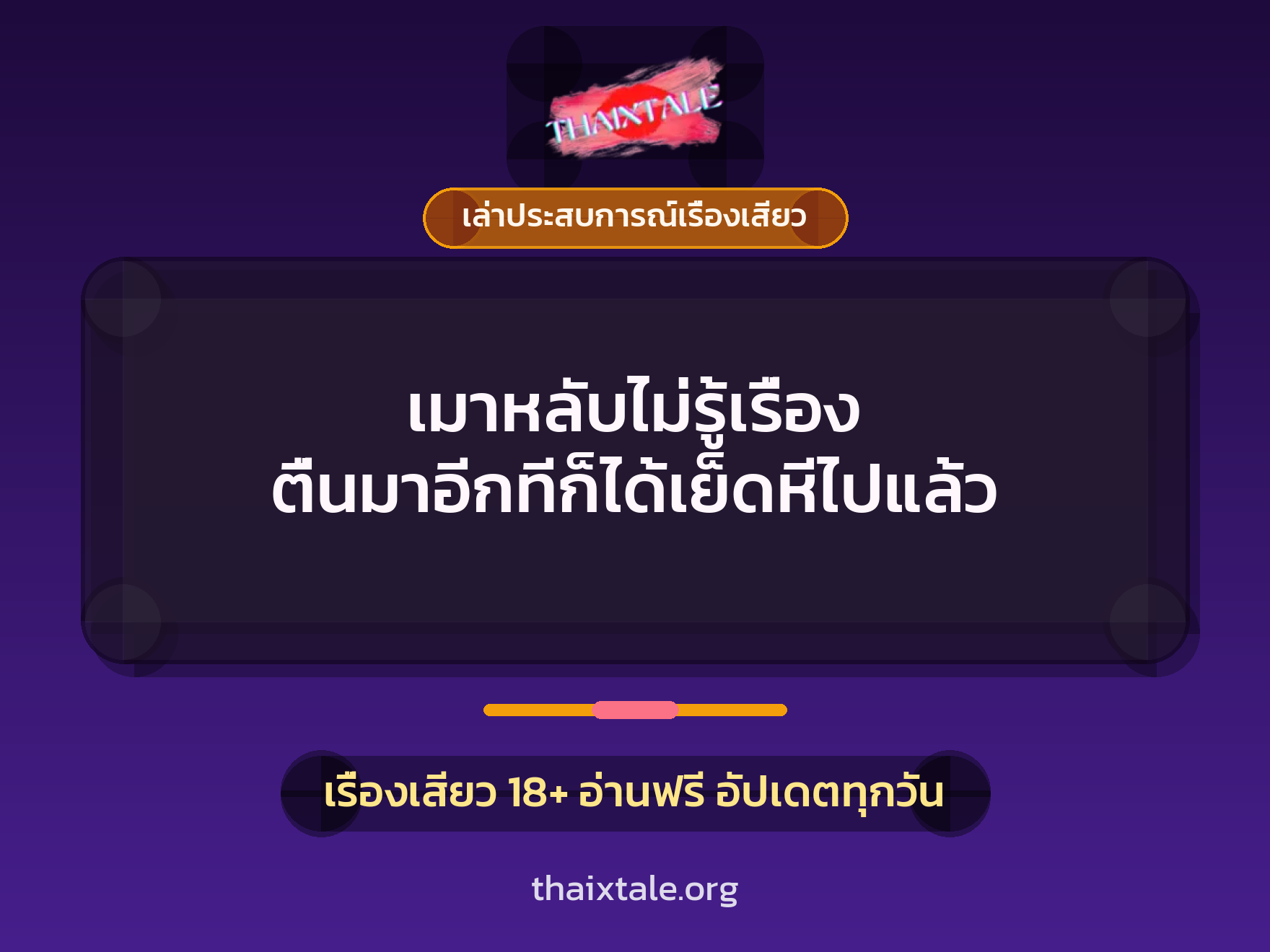 เมาหลับไม่รู้เรื่อง ตื่นมาอีกทีก็ได้เย็ดหีไปแล้ว 10 เรื่องเสียว + เล่าประสบการณ์เรื่องเสียว