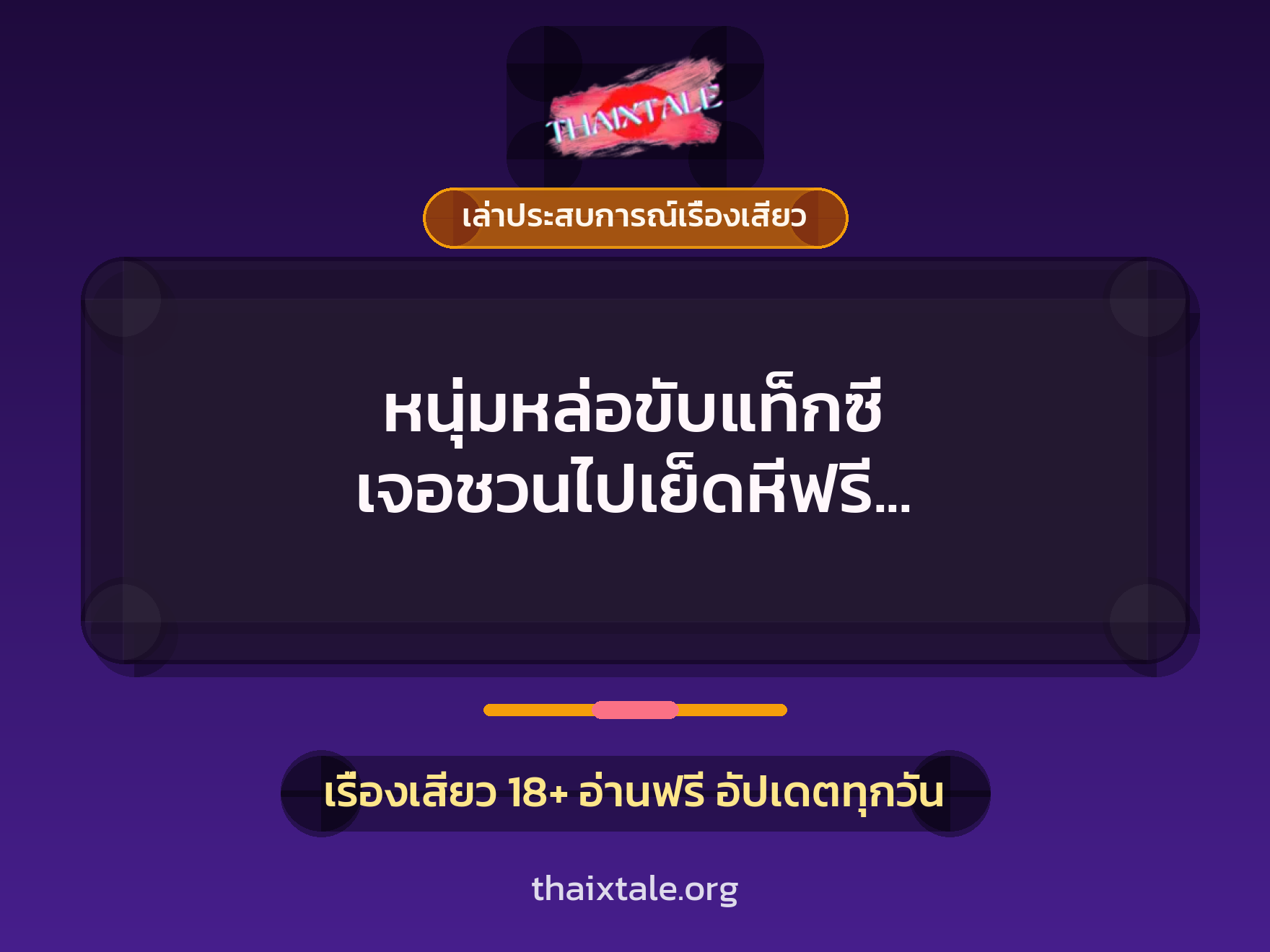 หนุ่มหล่อขับแท็กซี่ เจอชวนไปเย็ดหีฟรี มีค่าแรงพิเศษให้ เลยแตกในเป็นของแถม 9 เรื่องเสียว + เล่าประสบการณ์เรื่องเสียว