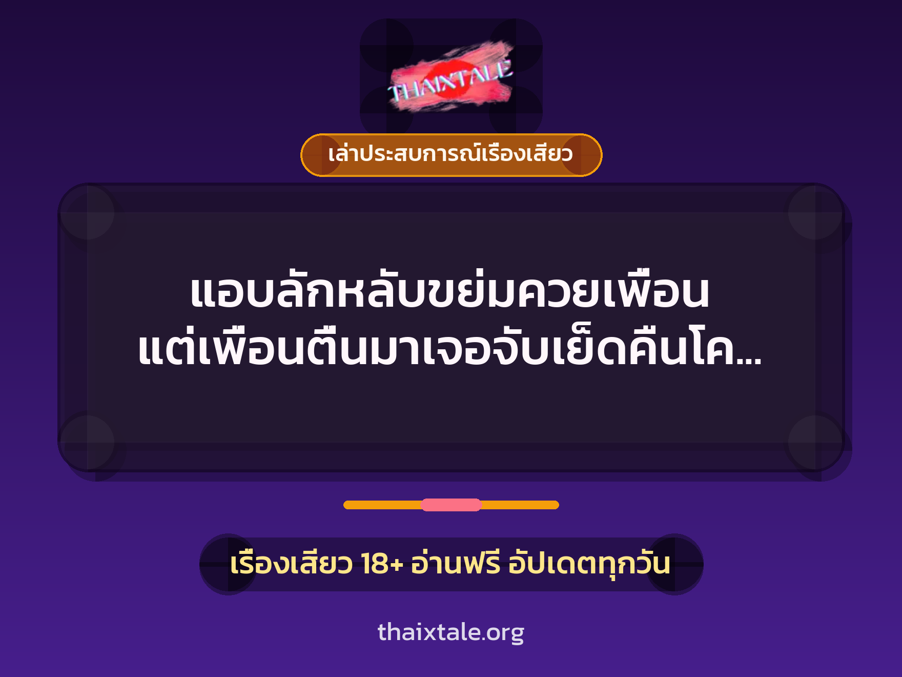 แอบลักหลับขย่มควยเพื่อน แต่เพื่อนตื่นมาเจอจับเย็ดคืนโคตรเสียว 8 เรื่องเสียว + เล่าประสบการณ์เรื่องเสียว