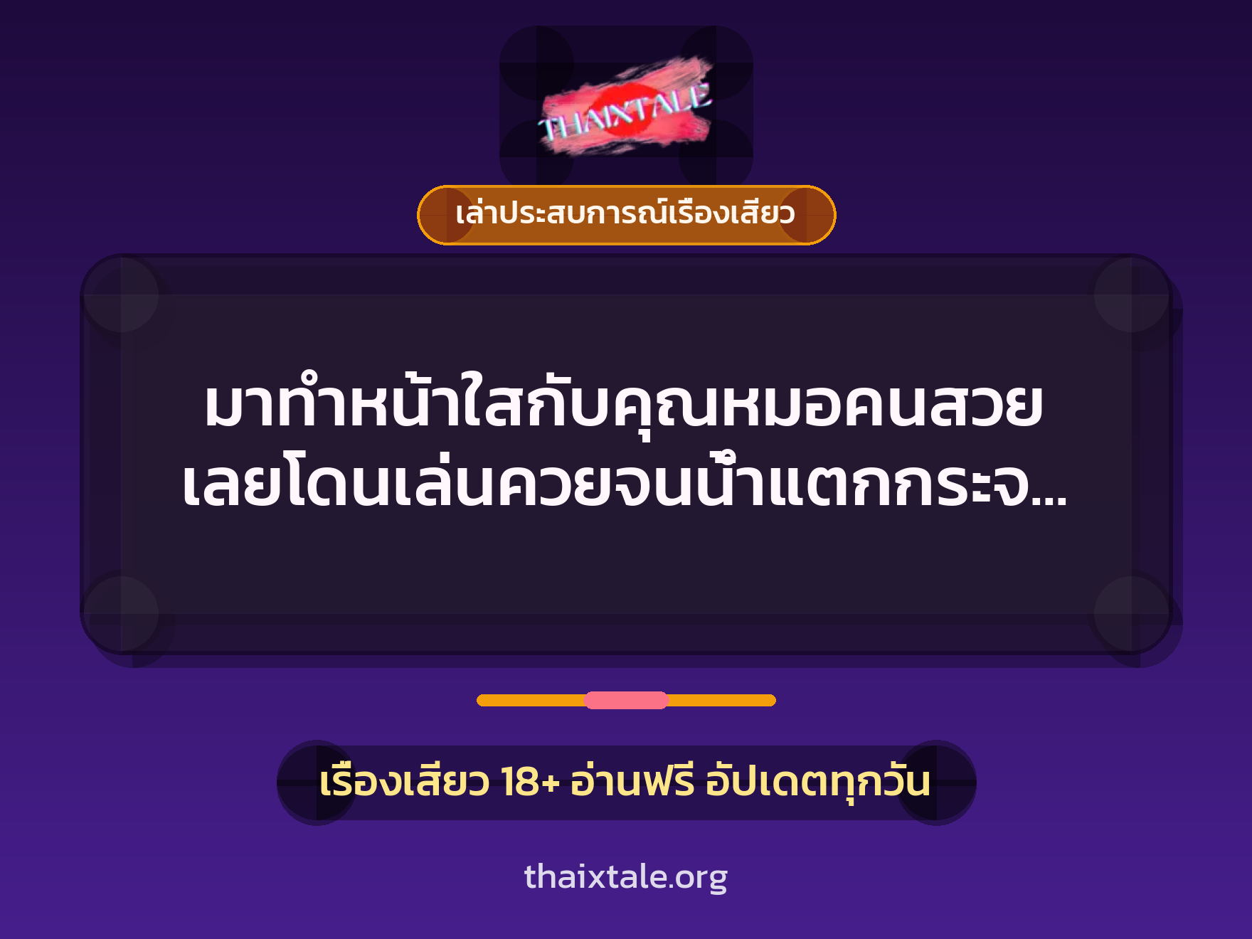 มาทำหน้าใสกับคุณหมอคนสวย เลยโดนเล่นควยจนน้ำแตกกระจาย 7 เรื่องเสียว + เล่าประสบการณ์เรื่องเสียว