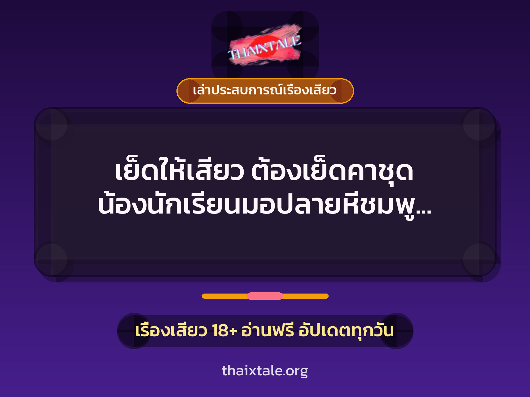 เย็ดให้เสียว ต้องเย็ดคาชุด น้องนักเรียนมอปลายหีชมพู งานนี้ต้องโดนให้มิดลำ 6 เรื่องเสียว + เล่าประสบการณ์เรื่องเสียว