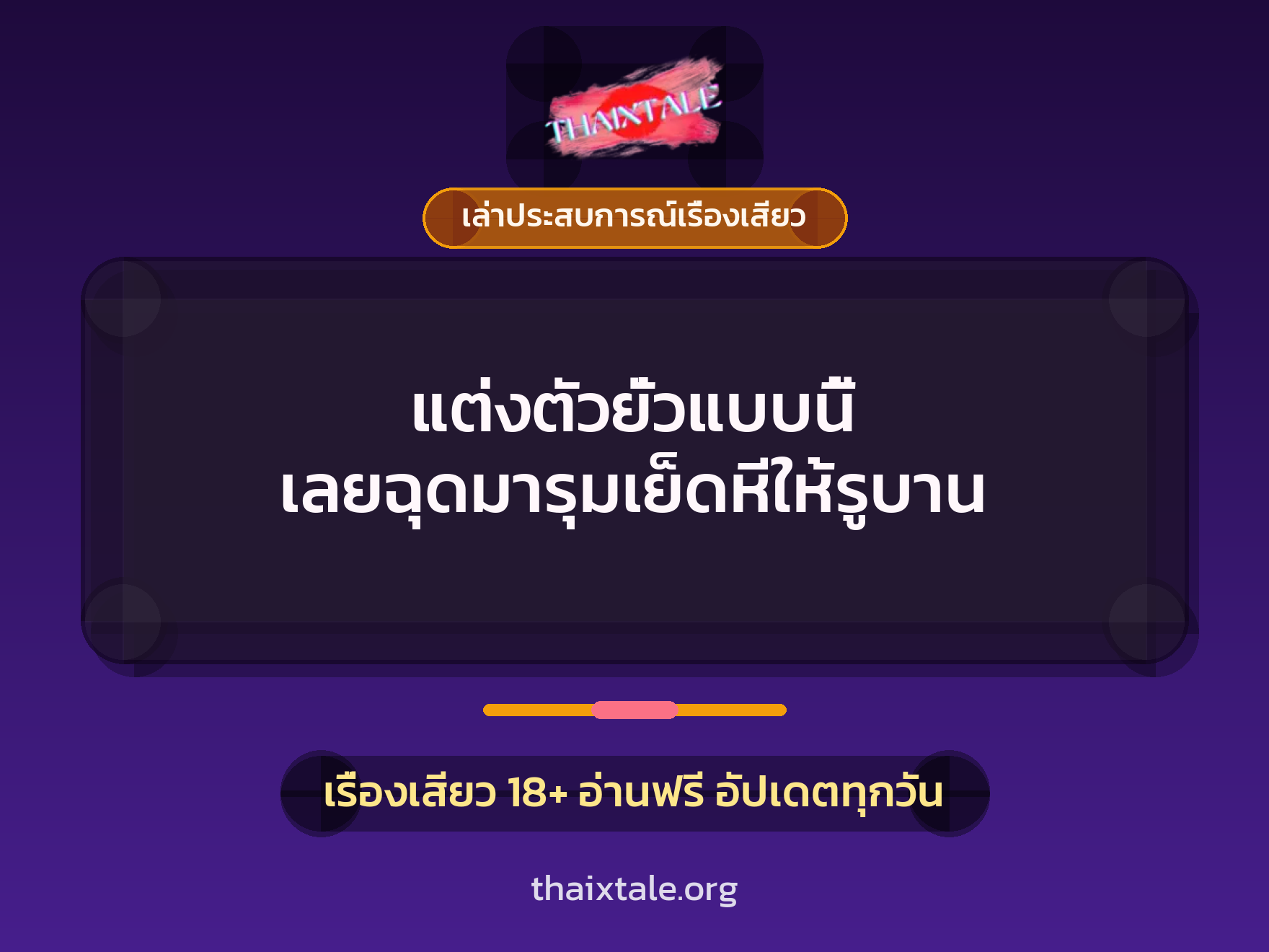 แต่งตัวยั่วแบบนี้ เลยฉุดมารุมเย็ดหีให้รูบาน 4 เรื่องเสียว + เล่าประสบการณ์เรื่องเสียว