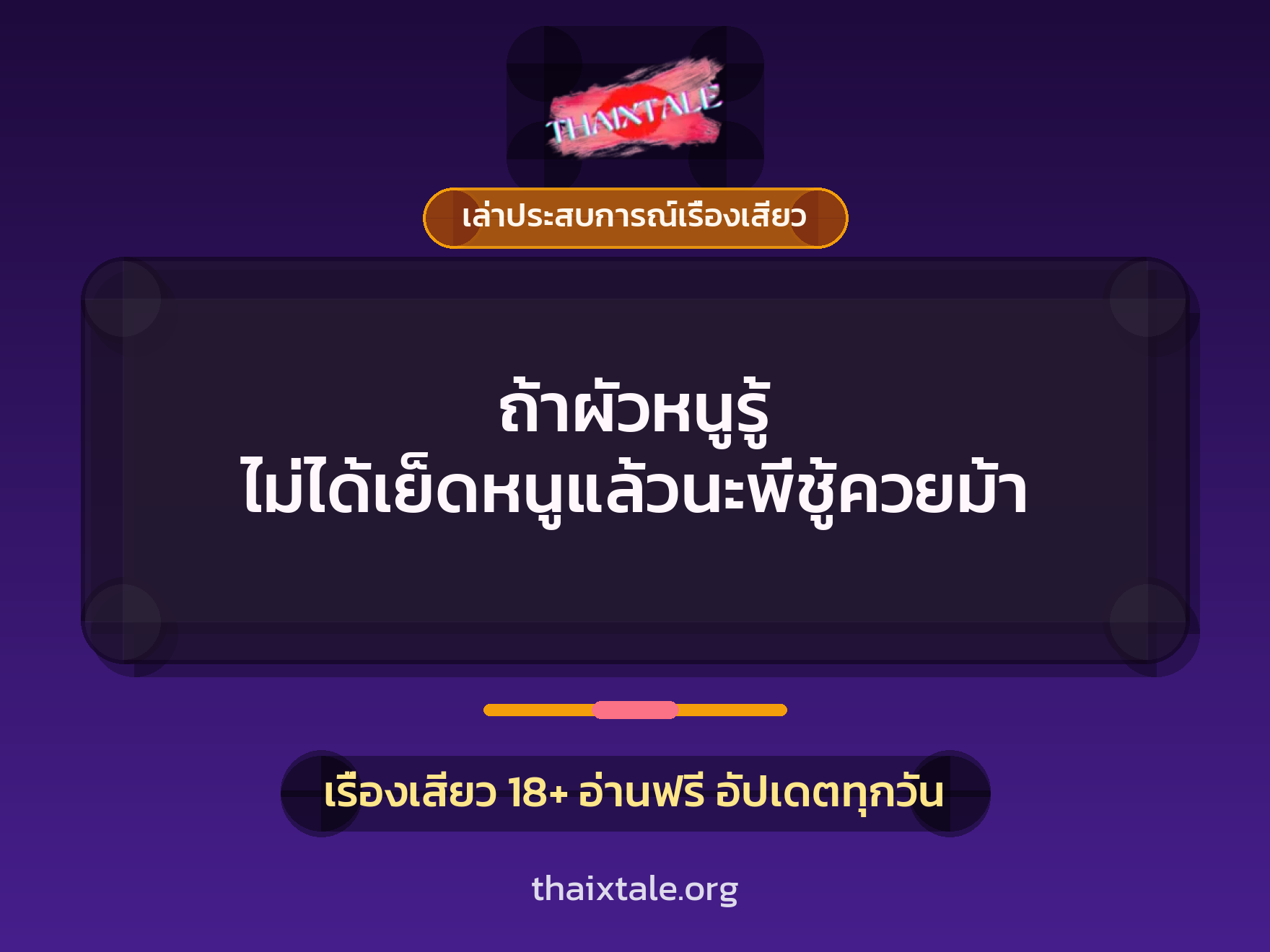 ถ้าผัวหนูรู้ ไม่ได้เย็ดหนูแล้วนะพี่ชู้ควยม้า 3 เรื่องเสียว + เล่าประสบการณ์เรื่องเสียว