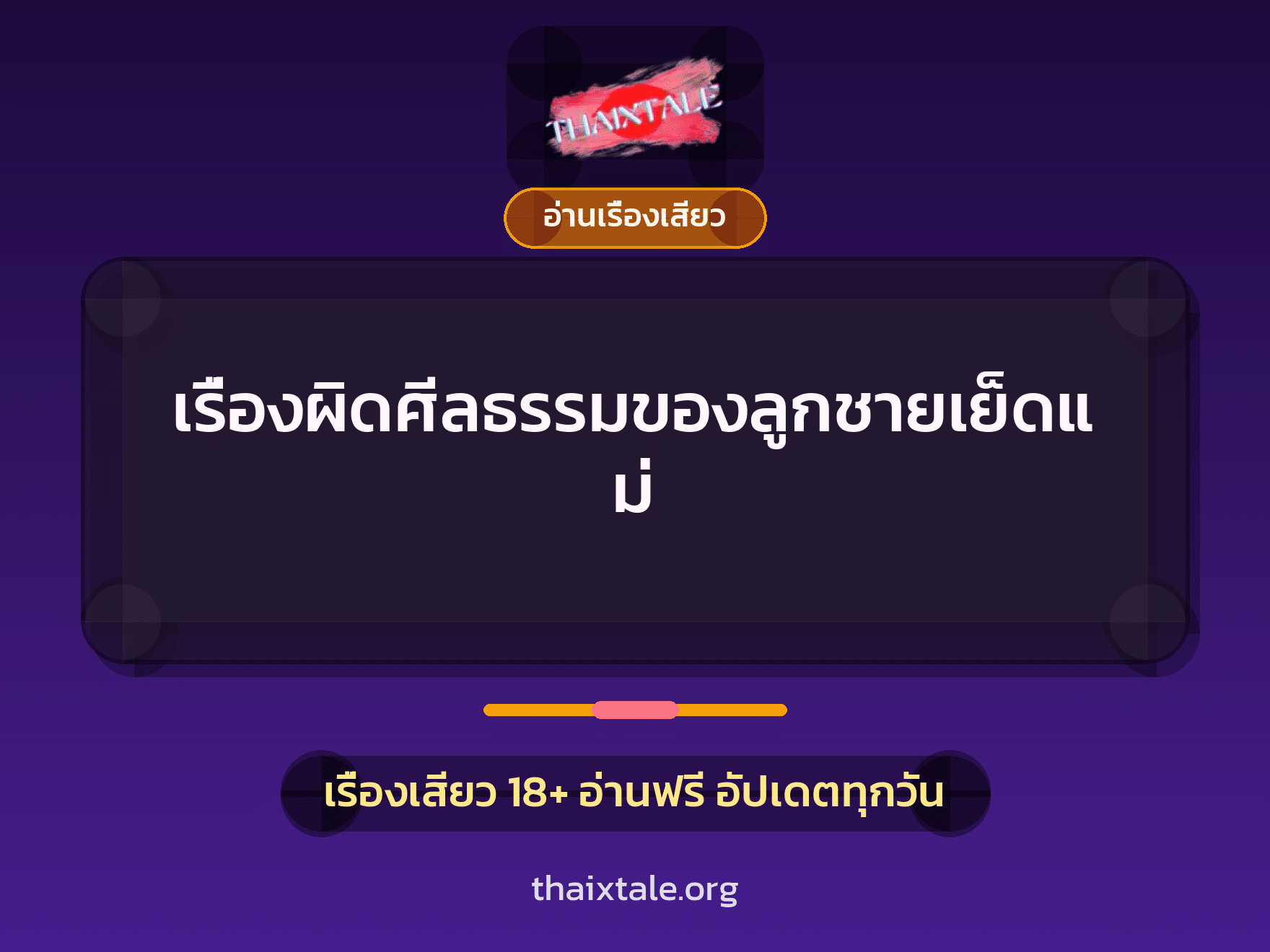 เรื่องเสียว + อ่านเรื่องเสียว